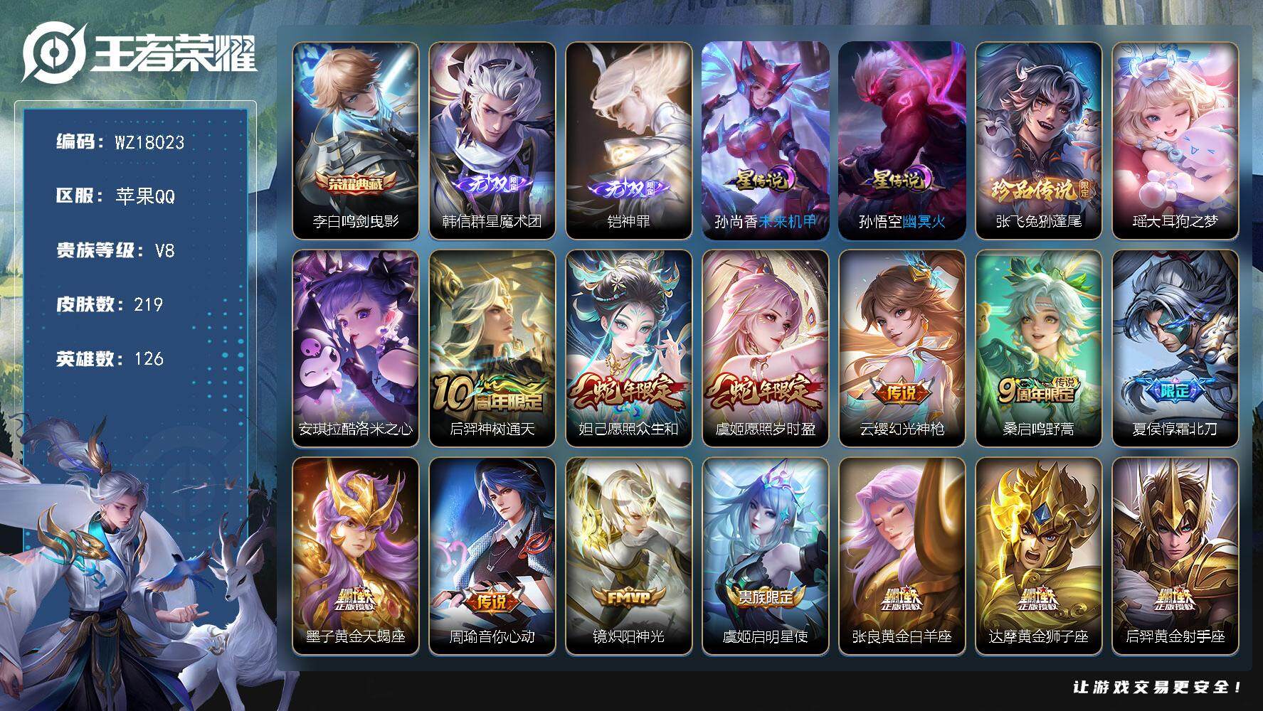 王者荣耀账号苹果QQ【WZ18023】HCA20671，钱包有密码-1典藏-2无双-3珍品-2天幕-2星元-名侦探灵宝，苹果Q-V8-最强王者段位-126英雄-219皮肤-1典藏皮肤-2无双-3珍品传说-15传说-61