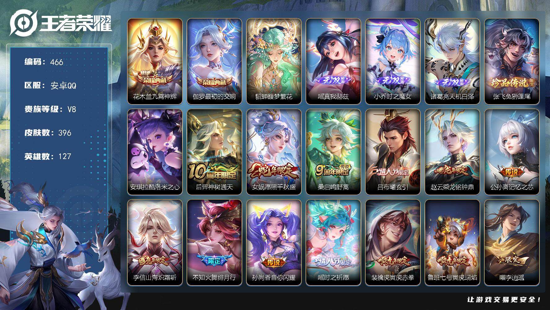 王者荣耀账号安卓QQ127英雄-396皮肤-安卓Q-V8-最强王者段位-127英雄-396皮肤-2典藏皮肤-1珍品无双-