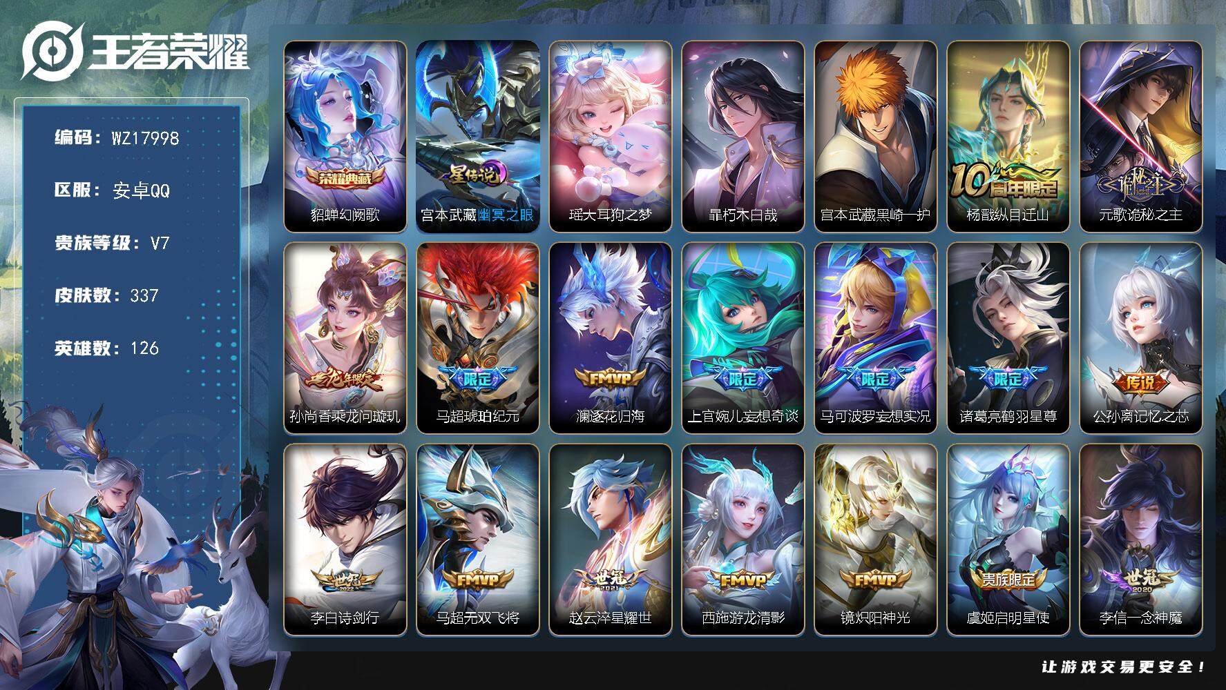 王者荣耀账号安卓QQ【WZ17998】HC61254，，，1星元，1银标，，安卓Q-V8-最强王者段位-126英雄-337皮肤-1典藏皮肤-3珍品传说-21传说-87史诗
【英雄全皮】：元歌全皮，孙权全皮，空空儿全皮，