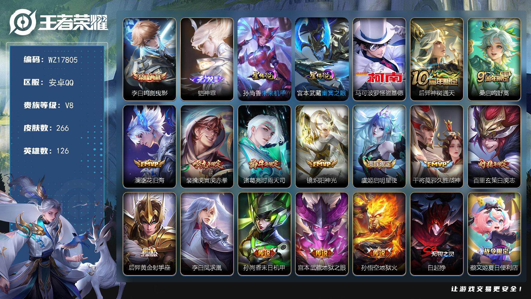 王者荣耀账号安卓QQ【WZ17805】HC82454--2星元-
安卓Q-V8-最强王者段位-126英雄-266皮肤-1典藏皮肤-1无双-1珍品传说-14传说-73史诗
【英雄全皮】：孙权全皮
【荣耀典藏】：李白鸣剑曳