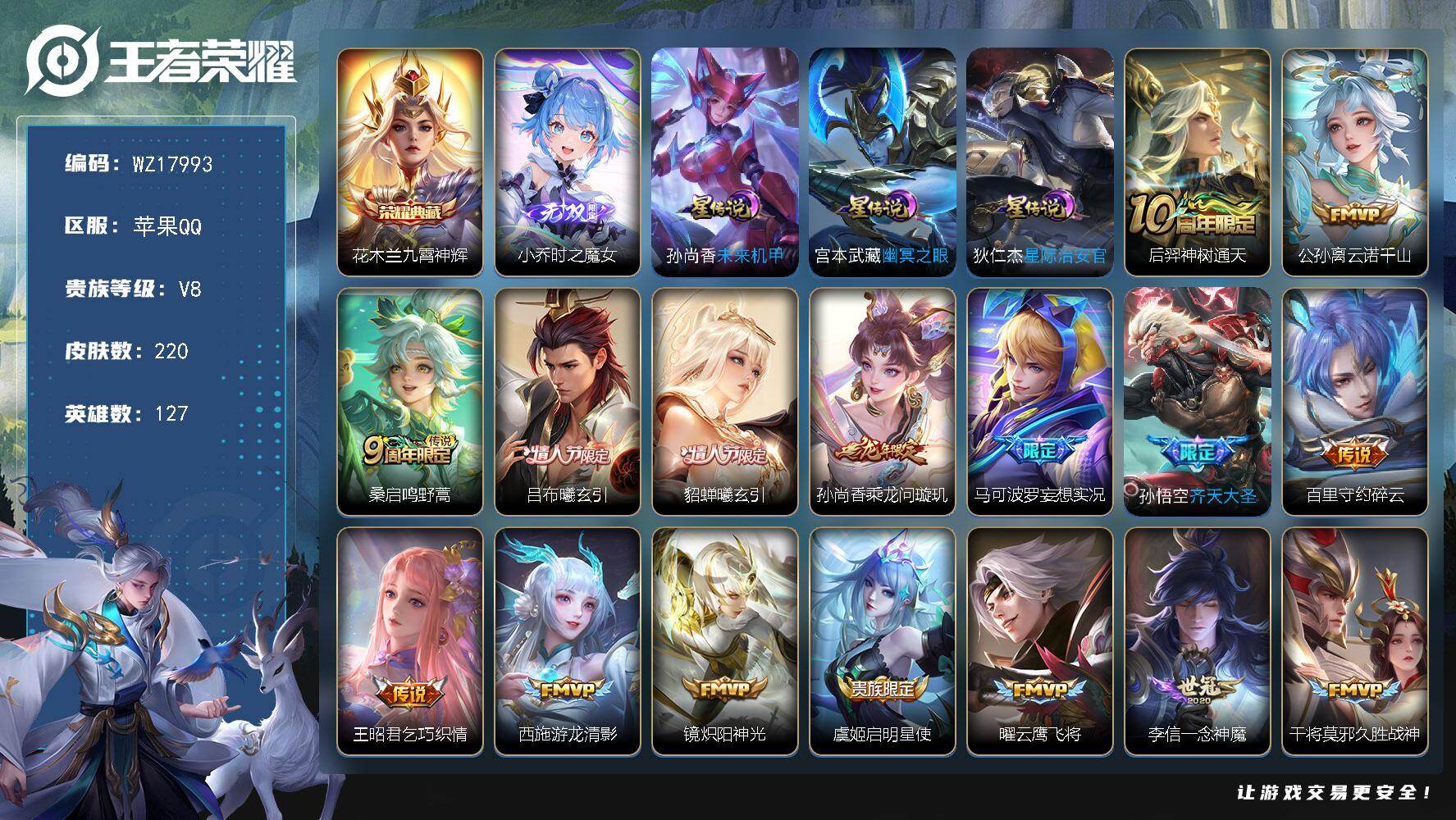 王者荣耀账号苹果QQ【WZ17993】HCA50730，，小乔时之魔女/花木兰典藏/苹果Q-V8-最强王者段位-127英雄-220皮肤-1典藏皮肤-1无双-19传说-62史诗
【荣耀典藏】：花木兰九霄神辉
【无双皮肤】