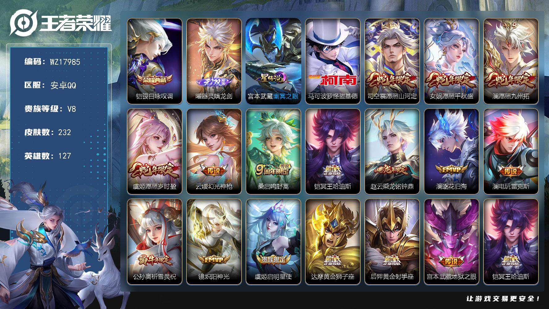 王者荣耀账号安卓QQ【WZ17985】HC61247，，金标云樱，6银标，1星元，财神纳福天幕，，怪盗基德，，4蛇年限，，安卓Q-V8-最强王者段位-127英雄-232皮肤-1典藏皮肤-1无双-1珍品传说-16传说-5
