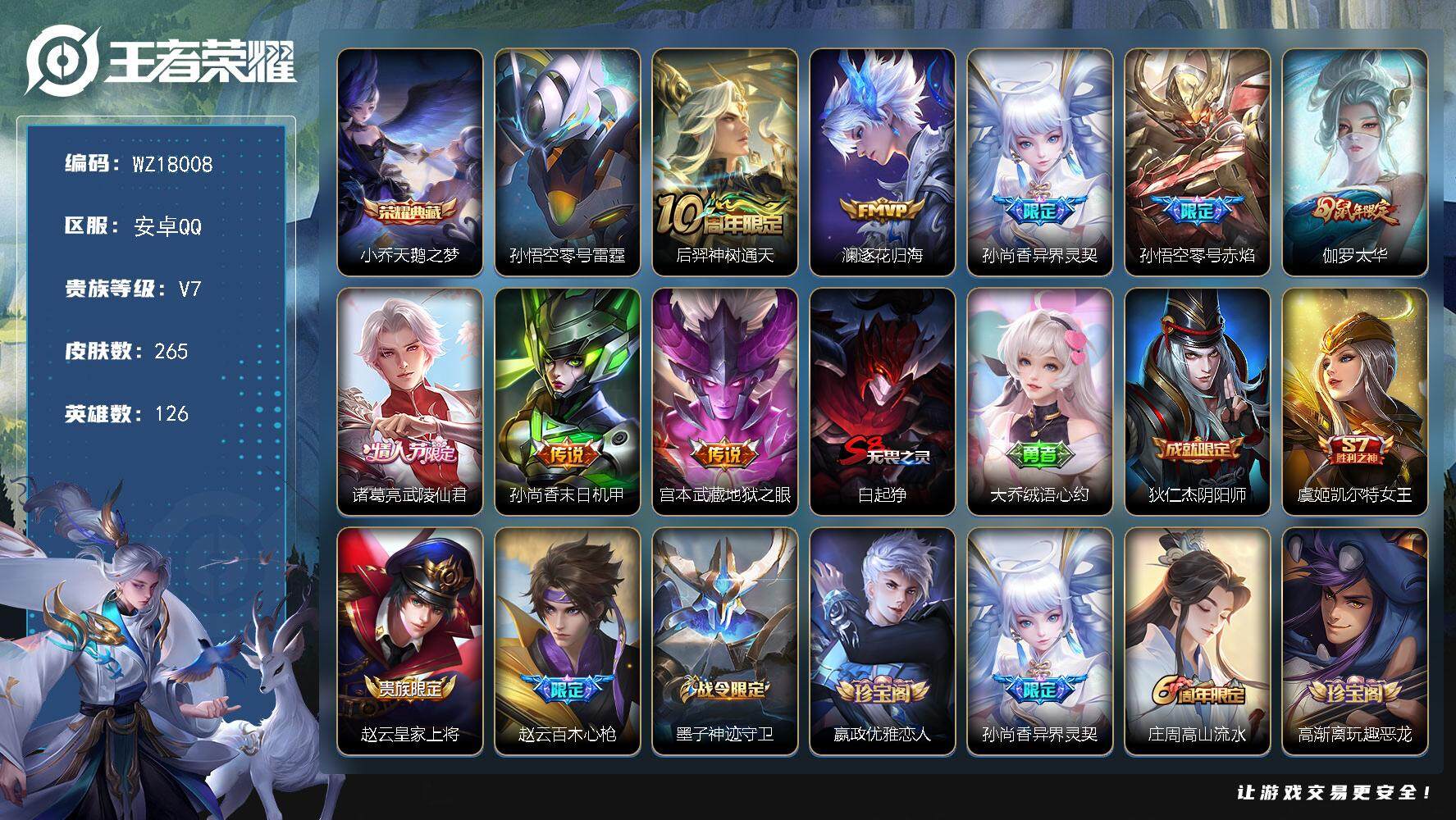 王者荣耀账号安卓QQ【WZ18008】HC61264，，1星元，1银标，，至尊宝，，安卓Q-V7-最强王者段位-126英雄-265皮肤-1典藏皮肤-8传说-82史诗
【荣耀典藏】：小乔天鹅之梦
【传说皮肤】：后羿神树通