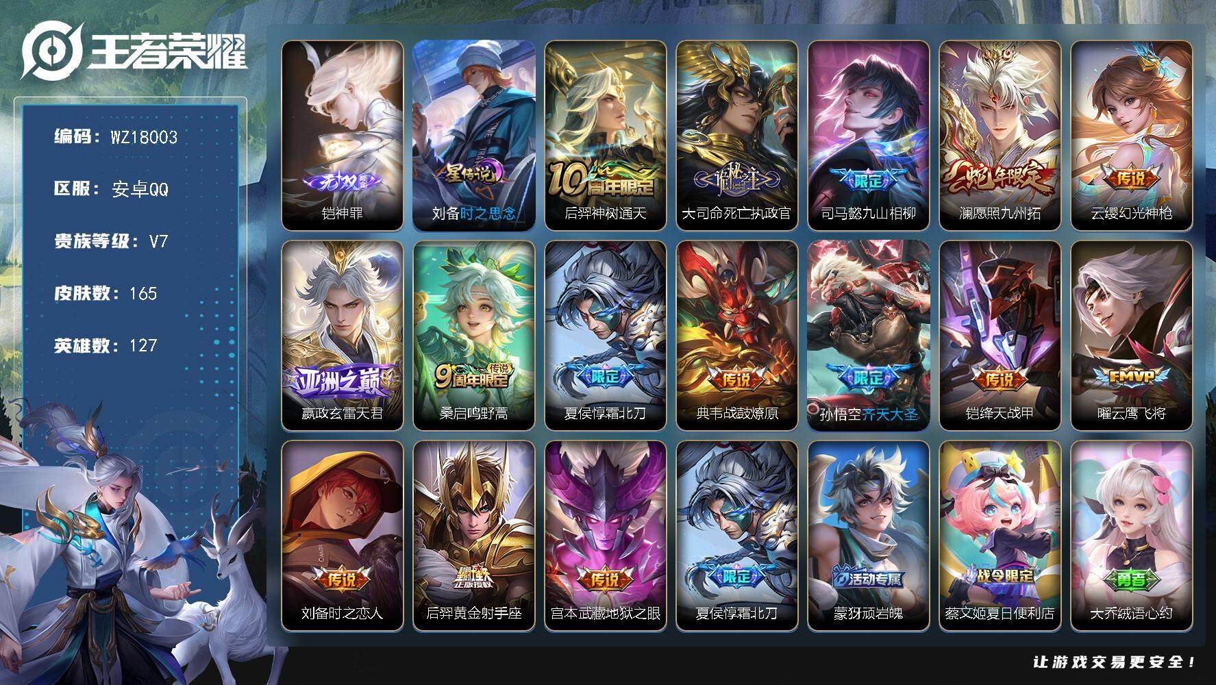王者荣耀账号安卓QQ【WZ18003】HC61259，，1星元，凯无双，，安卓Q-V7-最强王者段位-127英雄-165皮肤-1无双-15传说-47史诗
【英雄全皮】：孙权全皮，空空儿全皮，影全皮
【无双皮肤】：铠神罪