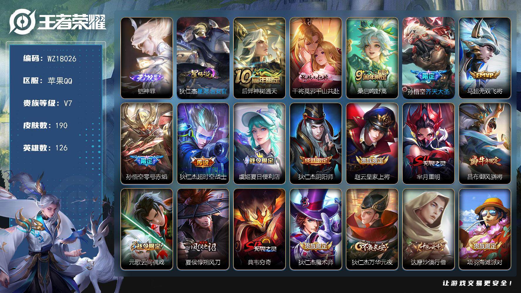 王者荣耀账号苹果QQ【WZ18026】HCA20677，1无双-300夺宝-1星元，苹果Q-V7-最强王者段位-126英雄-190皮肤-1无双-7传说-55史诗
【英雄全皮】：孙权全皮，空空儿全皮
【无双皮肤】：铠神罪