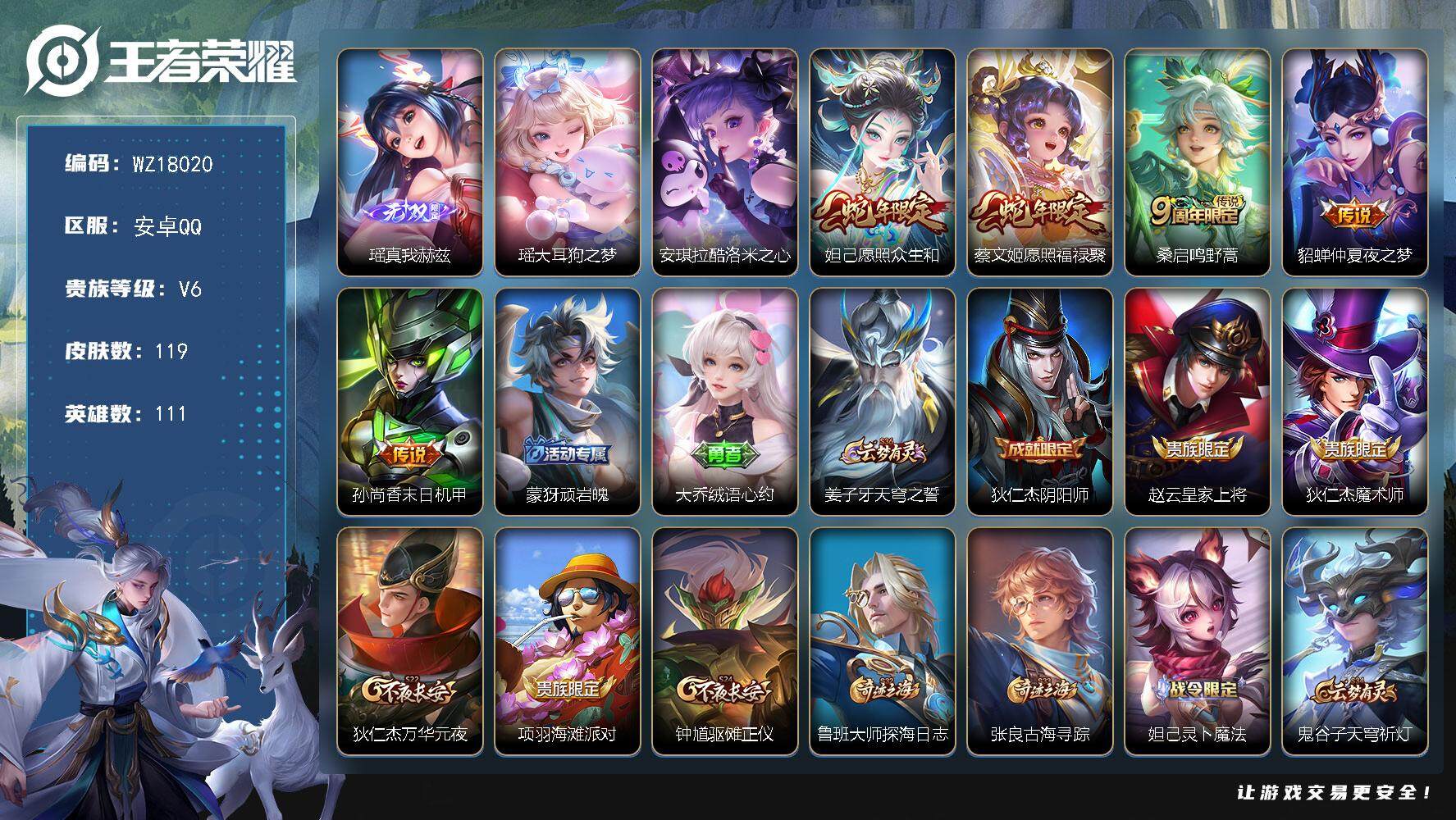 王者荣耀账号安卓QQ【WZ18020】HCA10767 安卓Q-V6-永恒钻石V段位-111英雄-119皮肤-1无双-2珍品传说-5传说-32史诗
【无双皮肤】：瑶真我赫兹
【珍品传说】：瑶大耳狗之梦，安琪拉酷洛米之心