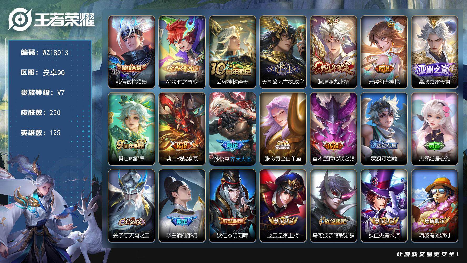 王者荣耀账号安卓QQ【WZ18013】HCA10760，大耳狗灵宝/棉花糖天幕/16按键，安卓Q-V7-最强王者段位-125英雄-230皮肤-1典藏皮肤-1珍品传说-10传说-60史诗
【英雄全皮】：孙权全皮，影全皮
