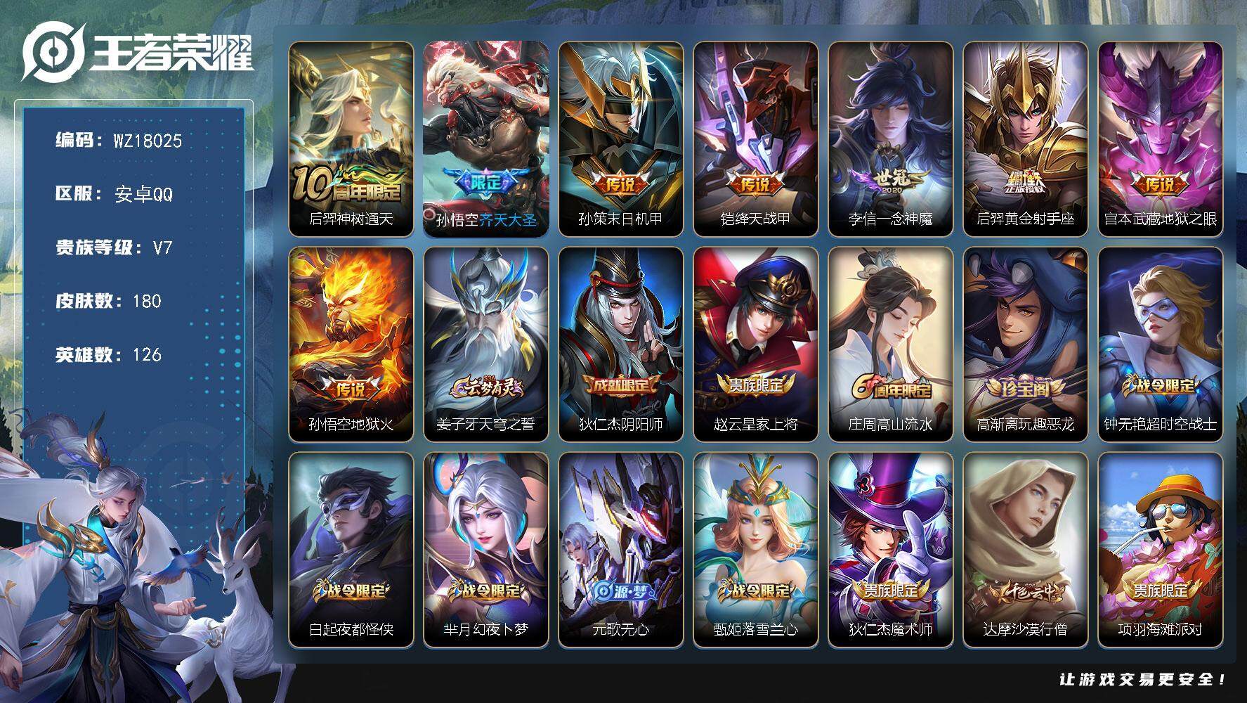 王者荣耀账号安卓QQ【WZ18025】HCCA20673 8传说-7按键-277夺宝 安卓Q-V7-永恒钻石IV段位-126英雄-180皮肤-8传说-52史诗
【英雄全皮】：孙权全皮，影全皮
【传说皮肤】：后羿神树通天