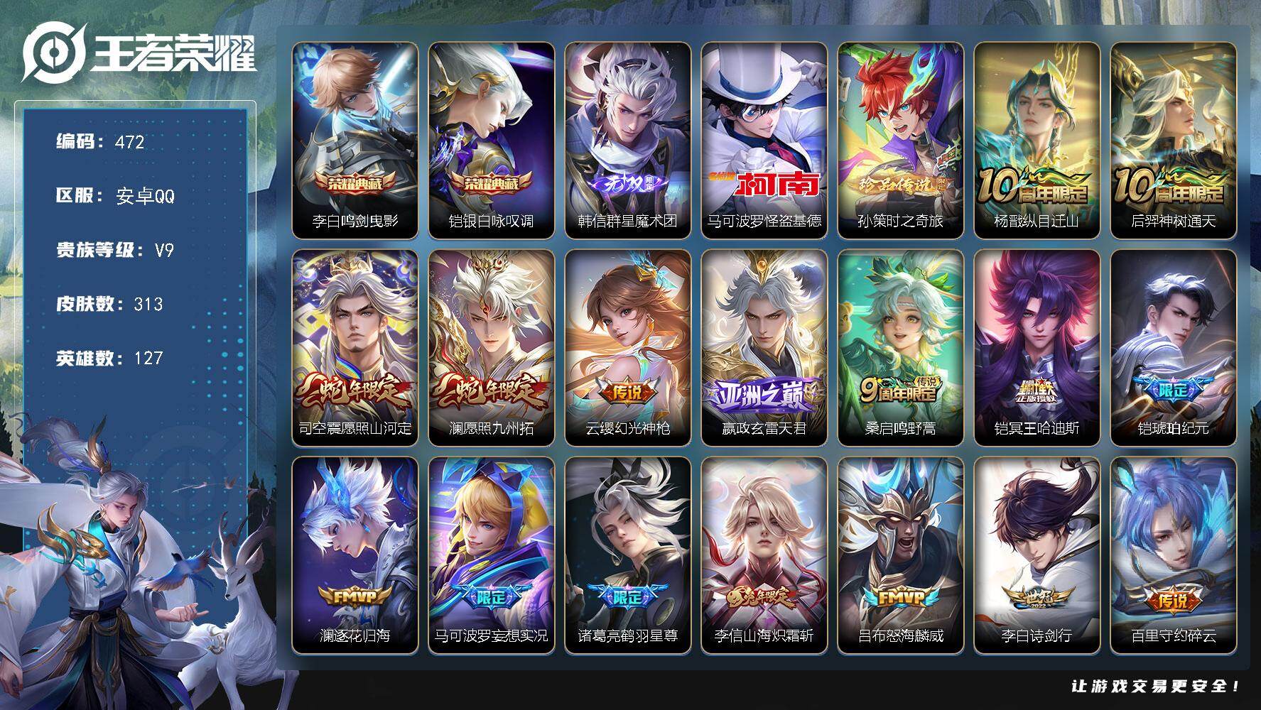 王者荣耀账号安卓QQ127英雄-313皮肤-安卓Q-V9-最强王者段位-127英雄-313皮肤-2典藏皮肤-1无双-2珍