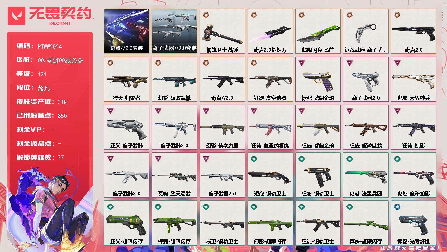 无畏契约账号QQ【PTWW2024】【套装】：奇点//2.0套装，离子武器//2.0套装
【英雄】：幻棱，炼狱，维斯