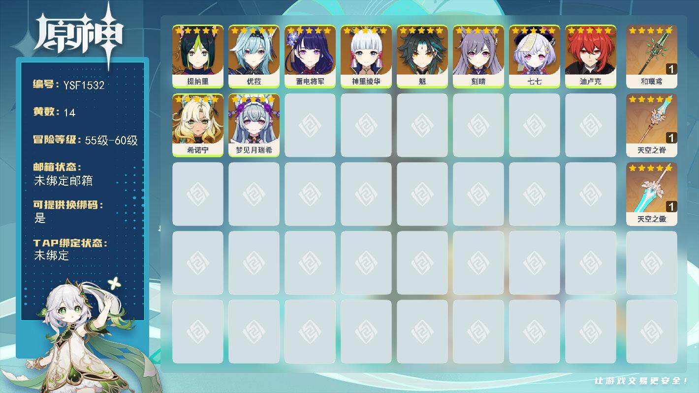 原神账号官服 天空岛【YSF1532】56级/14黄/女主/10个五星角色/4个五星武器/0命神里绫华/0命魈/0命希诺宁/0命雷电将军/0命迪卢克/0命优菈/0命刻晴/0命七七/0命提纳里/0命梦见月瑞希/精1和璞鸢