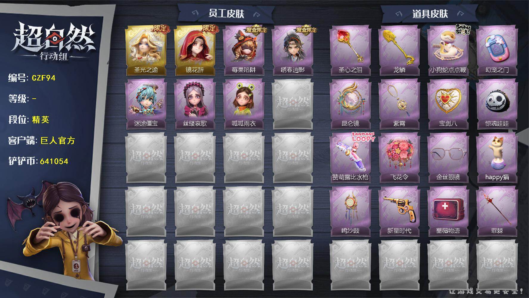 超自然行动组账号官服【CZF94】薇薇安-圣光之谕,巫铃儿-镜花辞,莉莉-莓果陷阱,逍遥-绣春逍影,阿念-迷途僵宝,爱丽丝-丝缕哀歌,小黄-呱呱雨衣,铲子-圣心之泪,铲子-龙鳞,长鞭-小狗蛇点点鞭,传送按钮-幻宠之门,