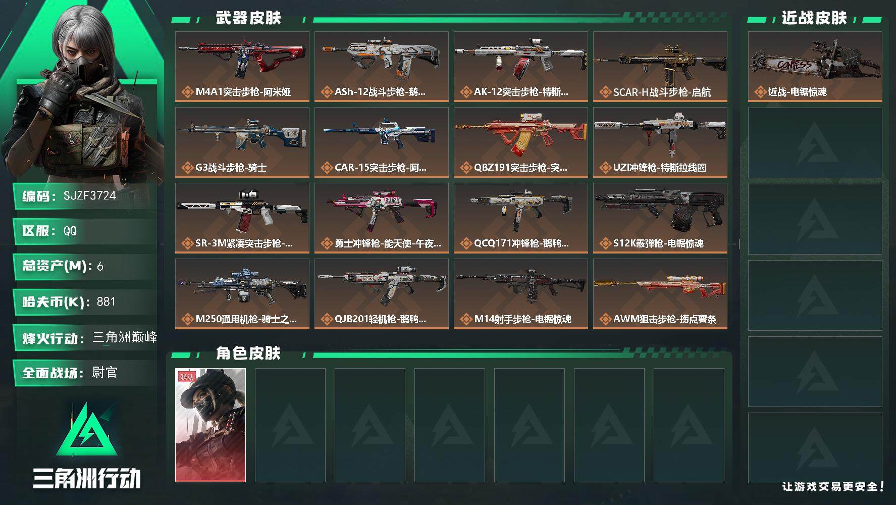 三角洲行动账号QQ【SJZF3724】总资产(M)：6M/哈夫币(K)：881K/哈夫币(K)：881K/传说枪皮数：