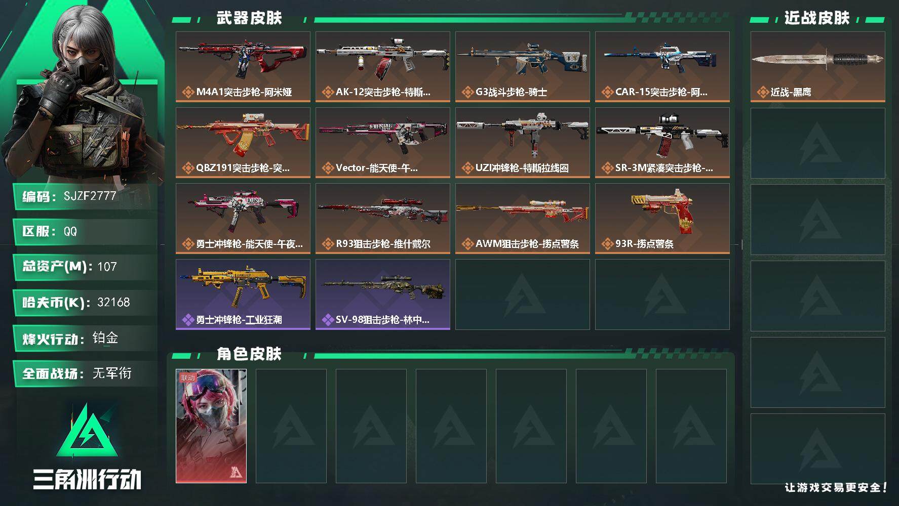 三角洲行动账号QQ【SJZF2777】总资产(M)：107M/哈夫币(K)：32168K/哈夫币(K)：32168K/全面战场等级：1_段位：无段位/烽火地带等级：45_段位：铂金/蛊-能天使午夜邮差/近战-黑鹰/M
