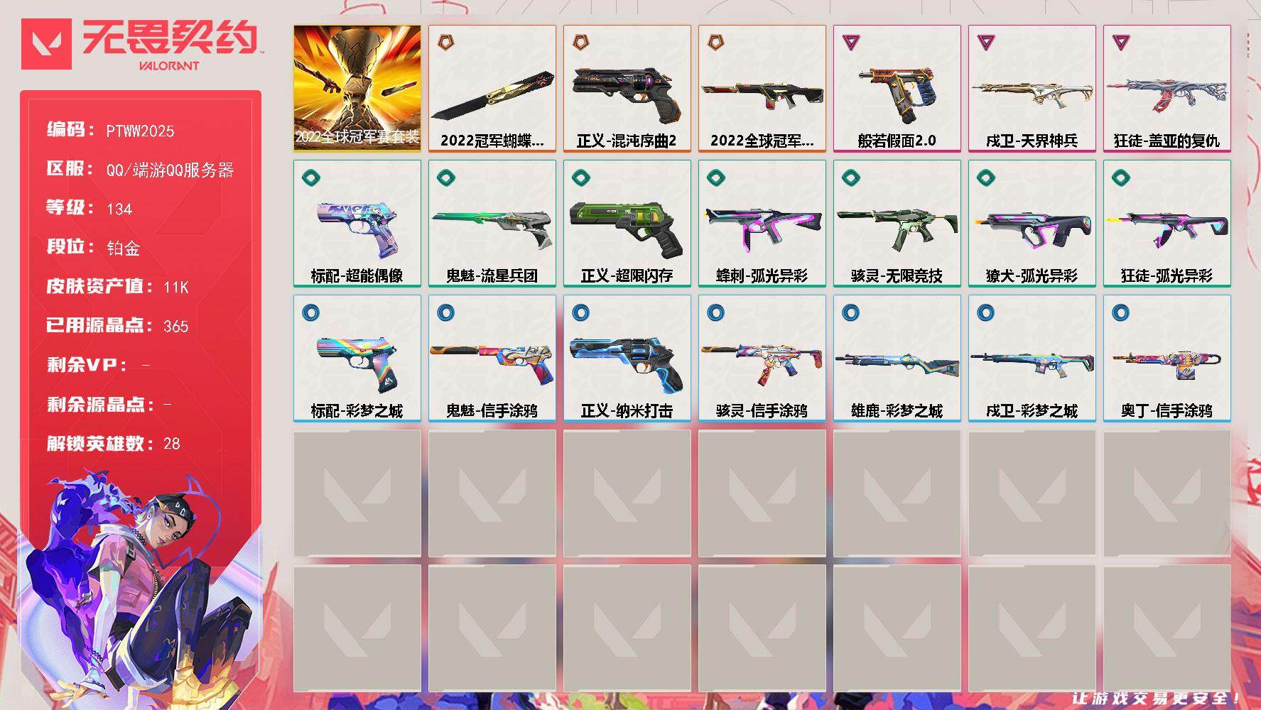 无畏契约账号QQ【PTWW2025】【最新上架】
【套装】：2022全球冠军赛套装
【英雄】：幻棱，炼狱，维斯，暮蝶