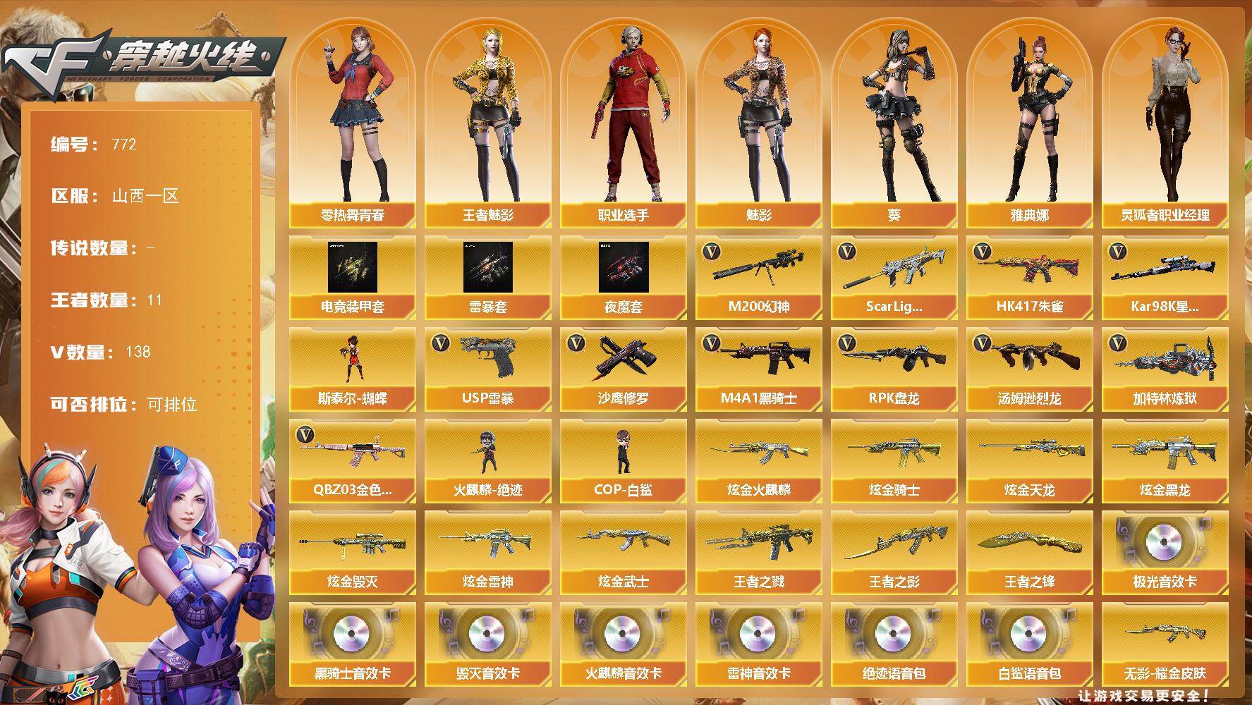 穿越火线账号北部战区山西一区山西一区-144V-11王者-11炫金
【热门武器】：M200-幻神，Kar98K-星神，QBZ03