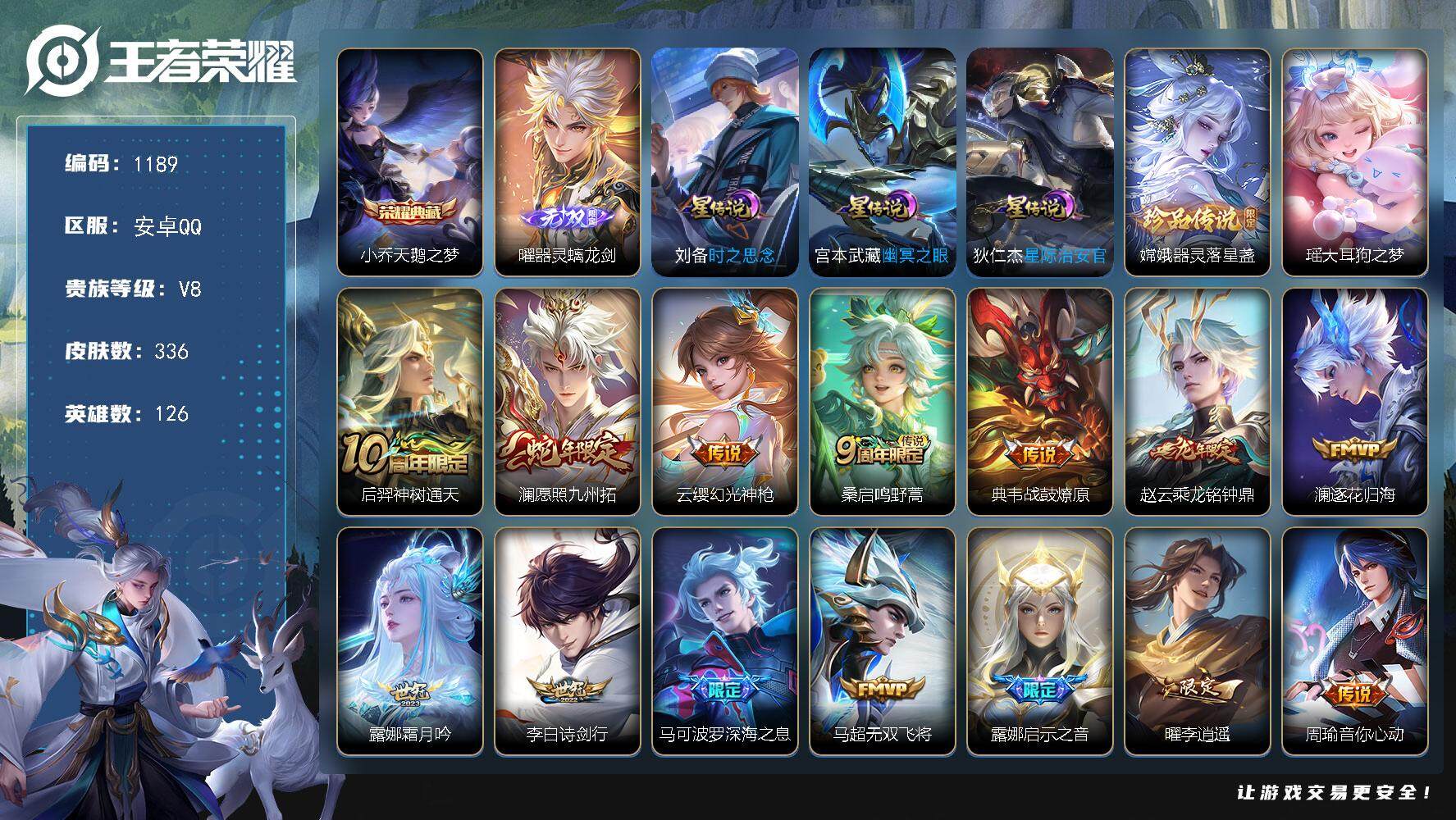 王者荣耀账号安卓QQ126英雄-336皮肤-账号亮点：打野40段 曜金标万战 小乔天鹅之梦 曜器灵螭龙剑 嫦娥器灵落星盏