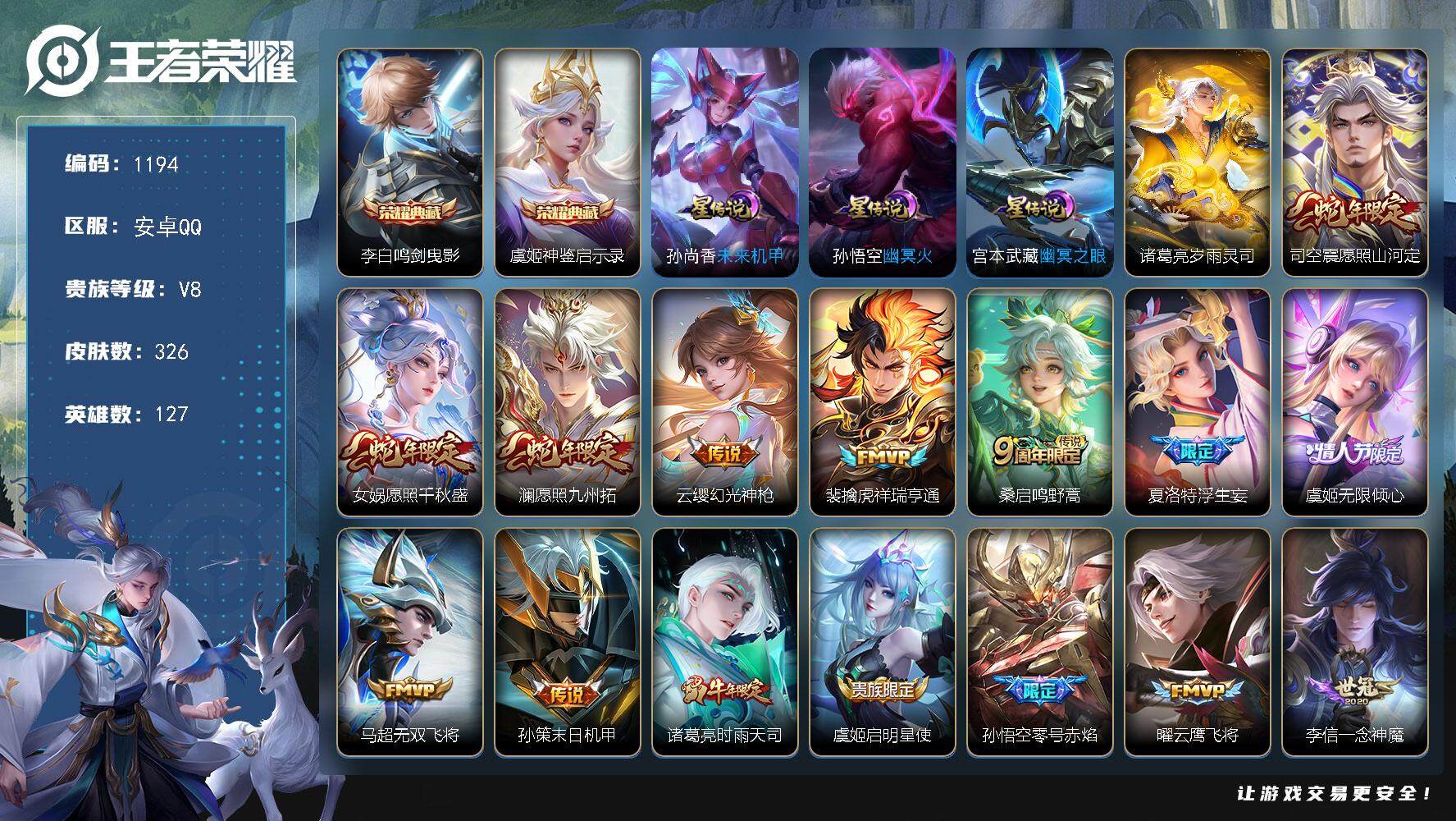 王者荣耀账号安卓QQ127英雄-326皮肤-账号亮点：李白鸣剑曳影，虞姬神鉴启示录 司空震愿照山河定，女娲愿照千秋盛，澜