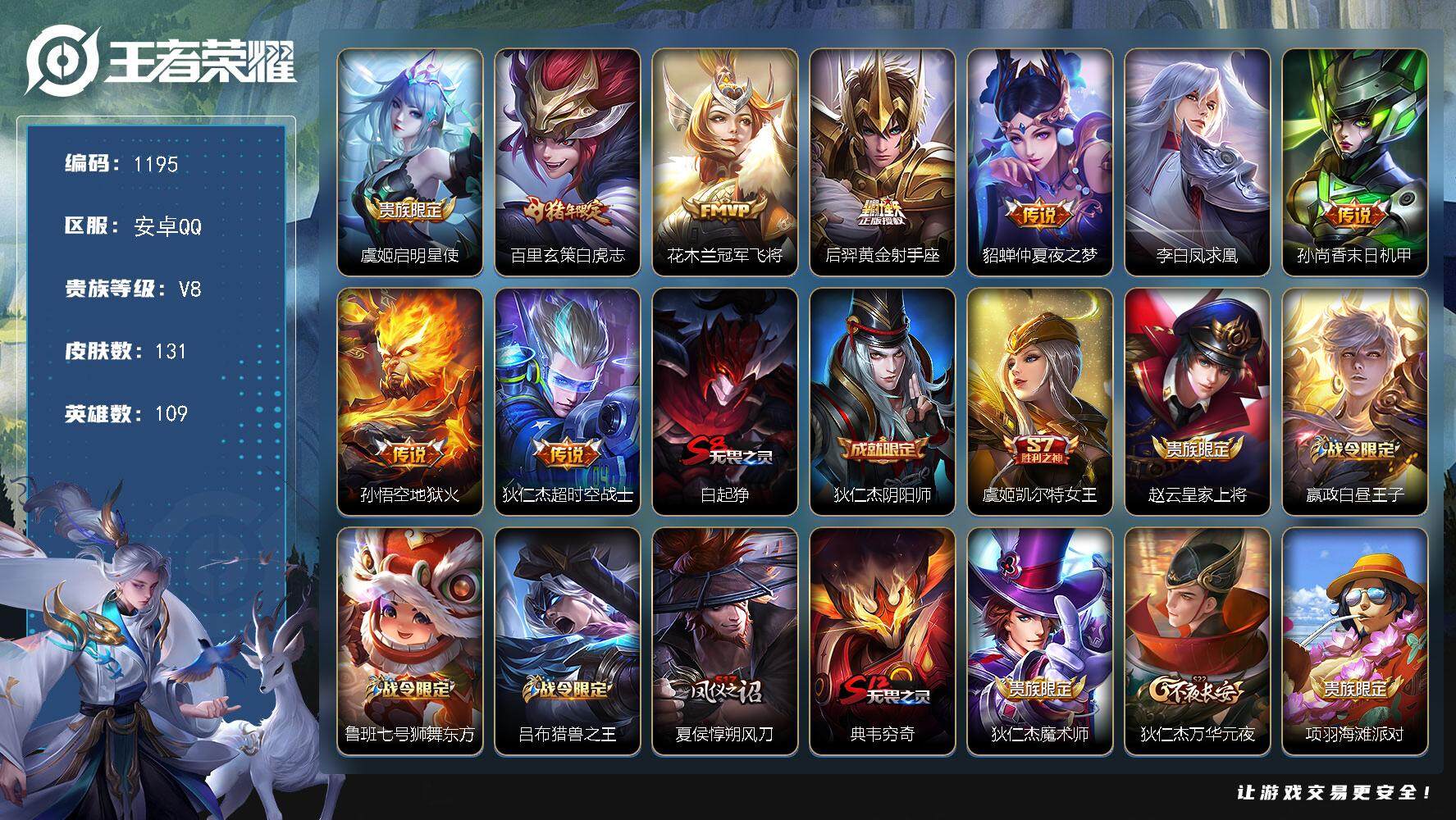 王者荣耀账号安卓QQ109英雄-131皮肤-账号亮点：至尊宝 大圣娶亲 虞姬启明星使，百里玄策白虎志，花木兰冠军飞将，后