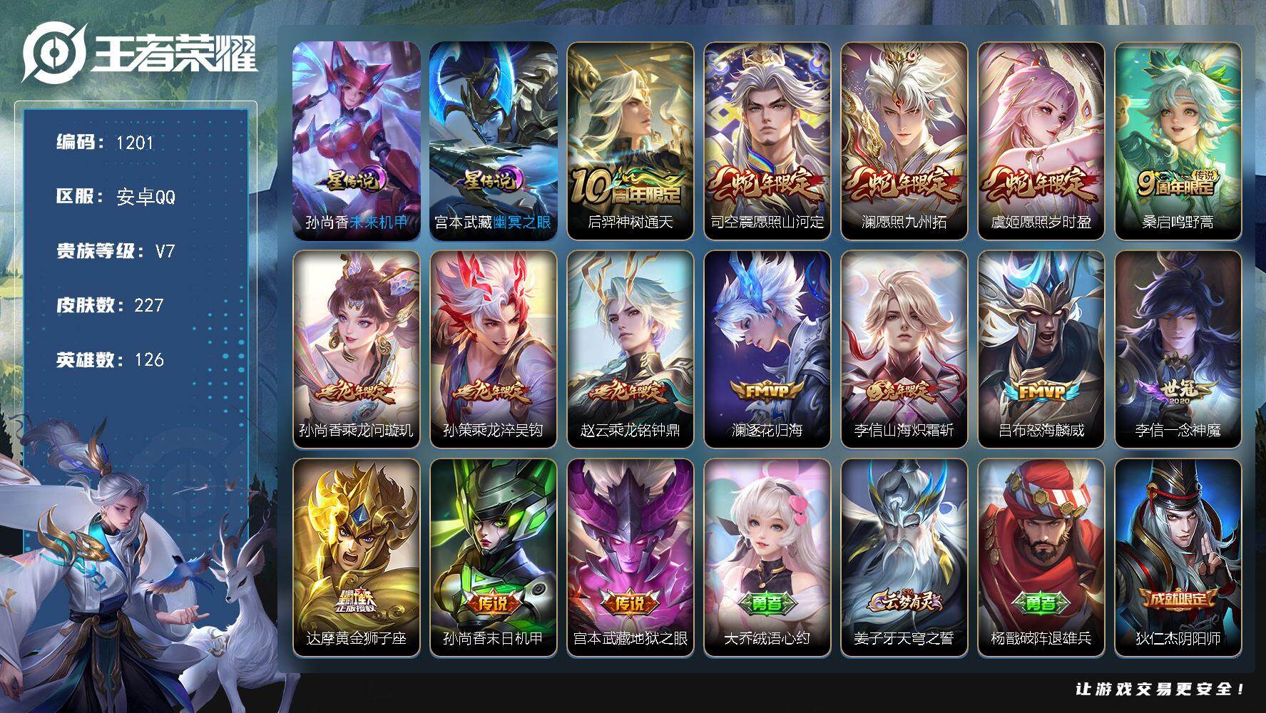 王者荣耀账号安卓QQ126英雄-227皮肤-账号亮点：15按键 李信全皮 后羿神树通天，司空震愿照山河定，澜愿照九州拓，