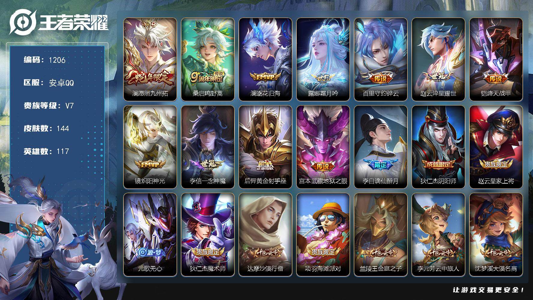 王者荣耀账号安卓QQ117英雄-144皮肤-账号亮点：澜愿照九州拓，桑启鸣野蒿，澜逐花归海，露娜霜月吟，百里守约碎云，赵