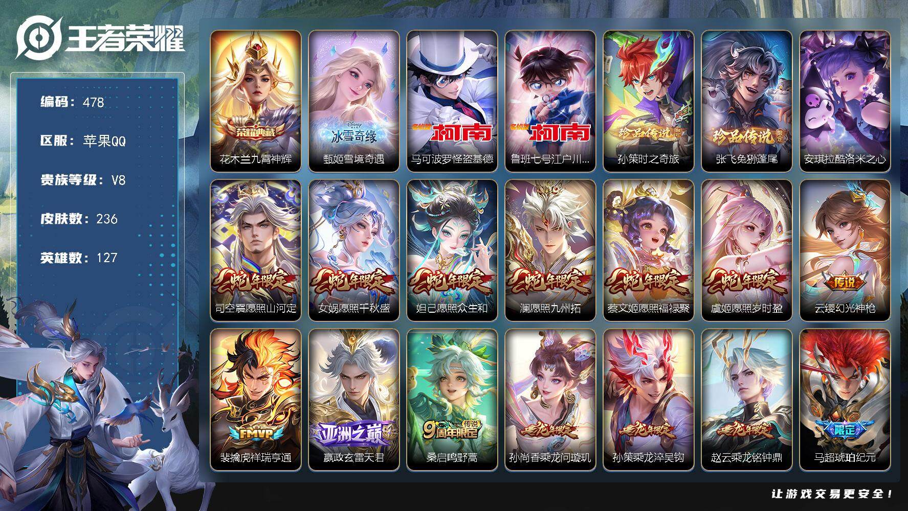 王者荣耀账号苹果QQ127英雄-236皮肤-苹果Q-V8-最强王者段位-127英雄-236皮肤-1典藏皮肤-1无双-5珍