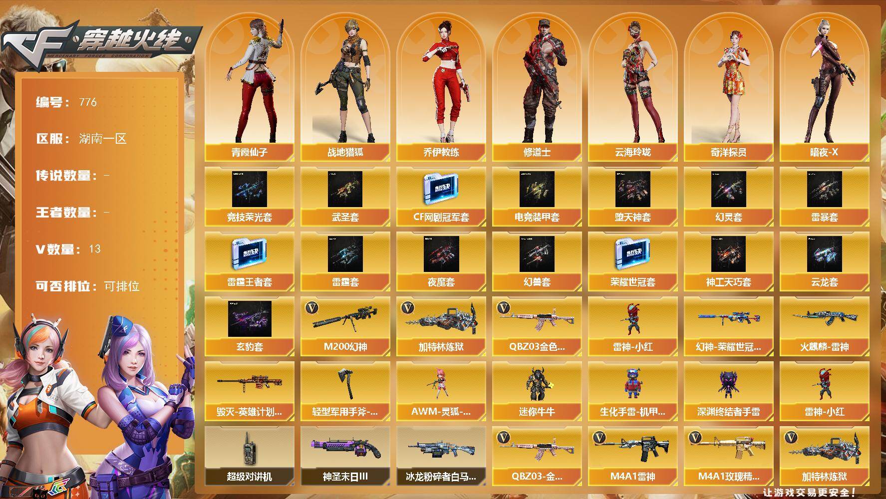 穿越火线账号南部战区湖南一区湖南一区-11V
【热门武器】：QBZ03-金色蔷薇，M200-幻神，加特林-炼狱*2，雷神-小红
