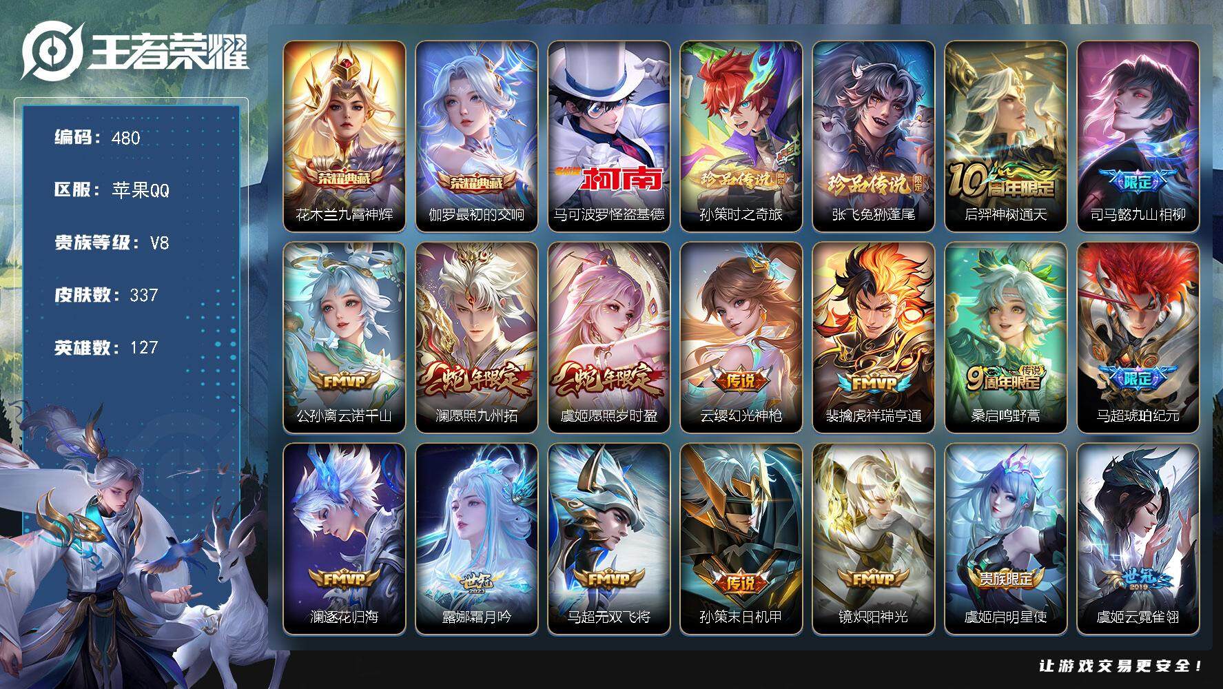 王者荣耀账号苹果QQ127英雄-337皮肤-苹果Q-V8-最强王者段位-127英雄-337皮肤-2典藏皮肤-3珍品传说-