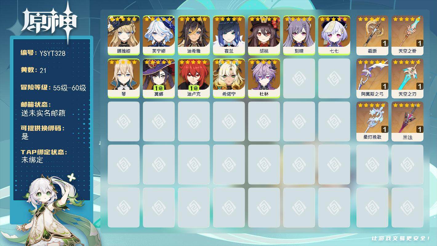 原神账号官服 天空岛【YSYT328】57级/21黄/女主/12个五星角色/7个五星武器/0命芙宁娜/0命娜维娅/0命杜林/0命夜兰/0命希诺宁/0命胡桃/0命刻晴/1命迪卢克/0命迪希雅/1命莫娜/0命琴/0命七七/