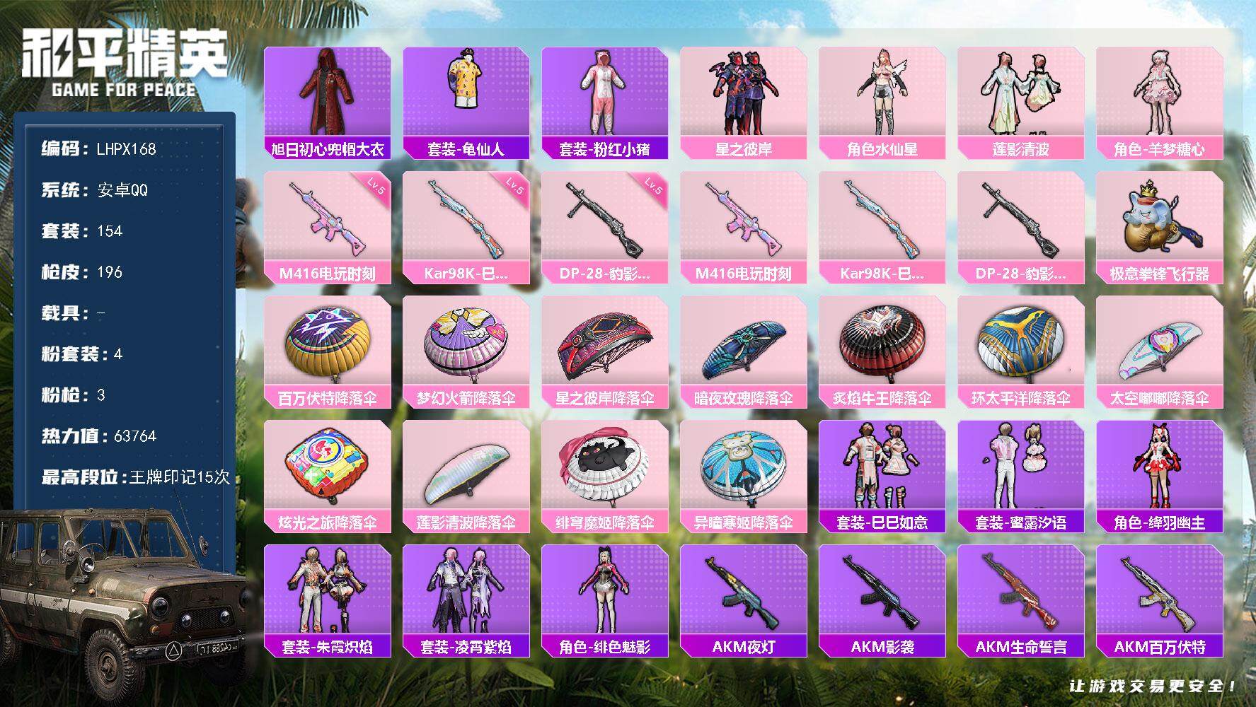 和平精英账号安卓QQ【特价出售/店主推荐】安卓 手Q-4粉装-3特效枪--2粉色飞行器-63764热力值-15王牌印记-154套装-196枪皮
【热门品类】：旭日初心兜帽大衣，套装-龟仙人，套装-粉红小猪
【粉色套装】