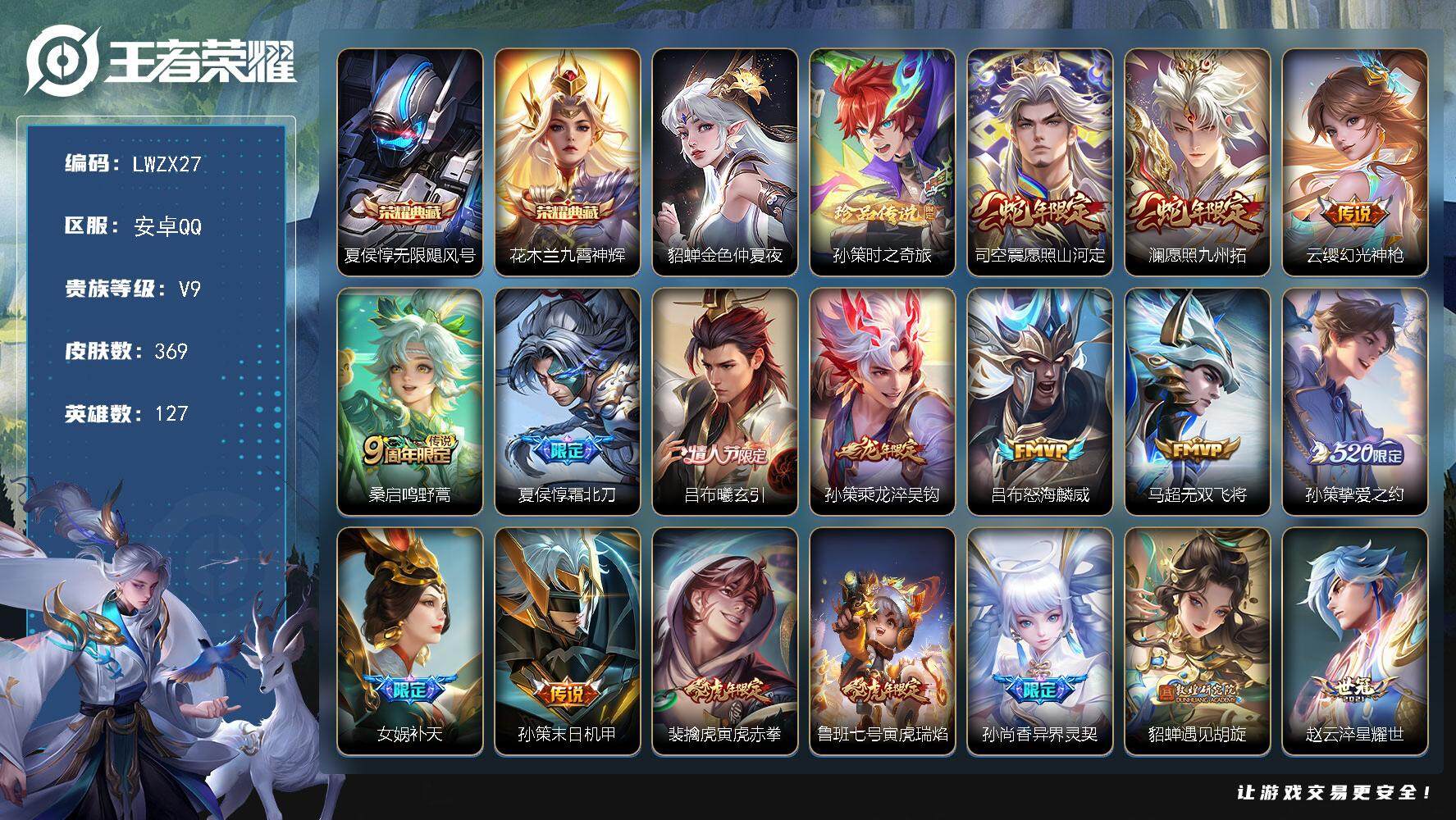 王者荣耀账号安卓QQ127英雄-369皮肤-可二次【特价出售/店主推荐】安卓Q-V9-荣耀黄金I段位-127英雄-369