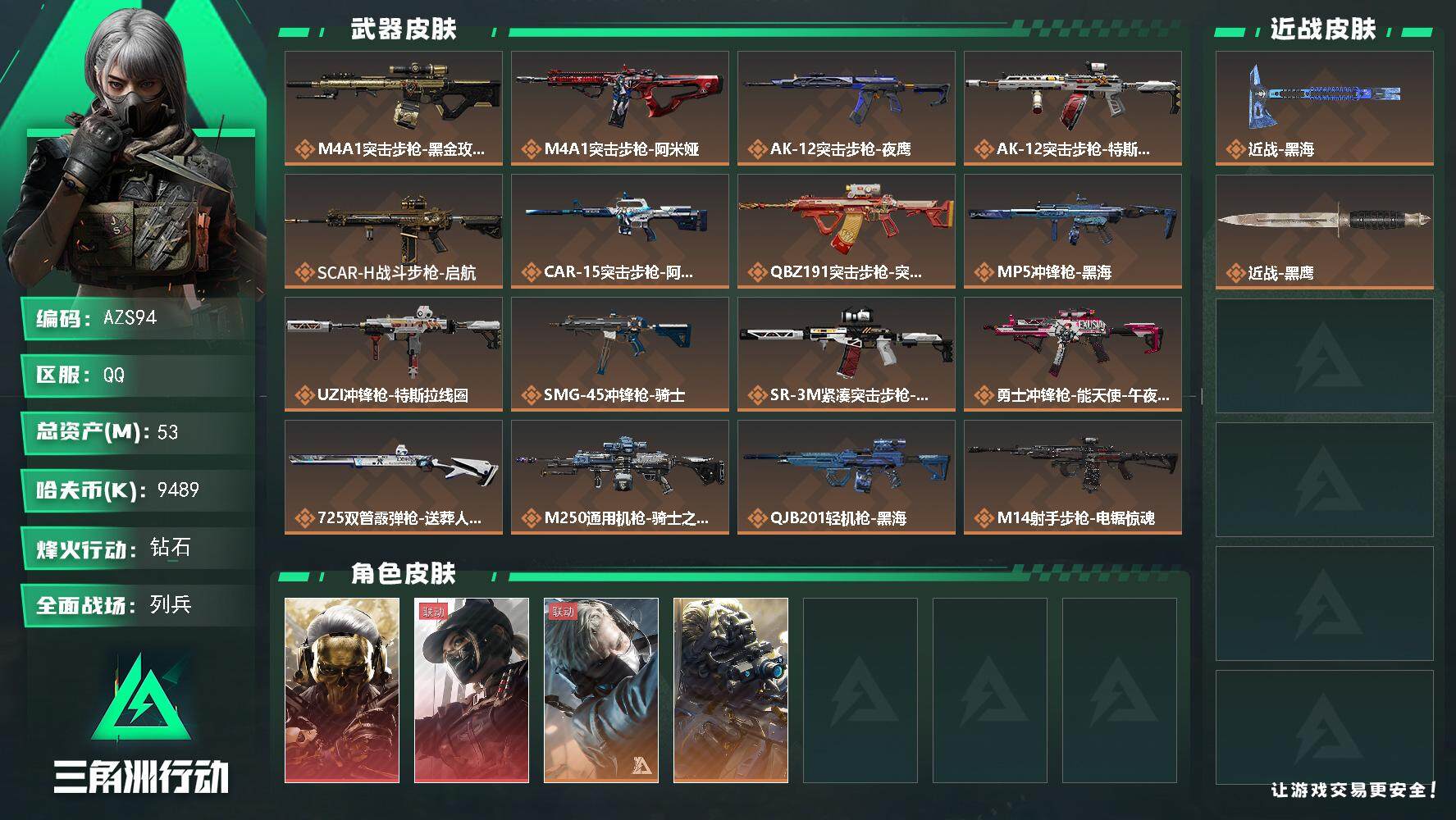 三角洲行动账号QQ【AZS94】53m总资产-9489k哈伏币-60烽火等级-钻石-10战场等级-列兵
【干员外观】：