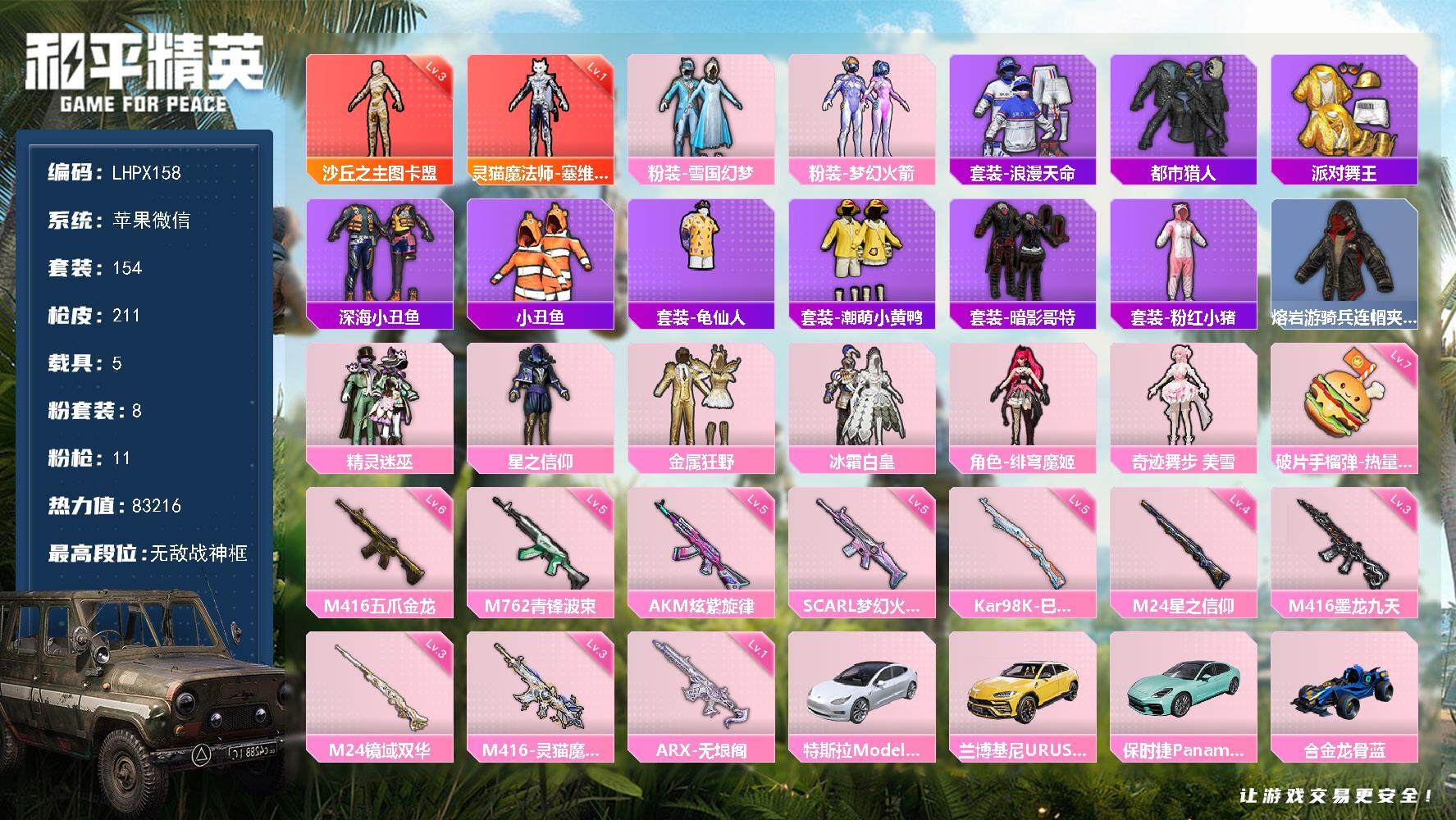 和平精英账号苹果微信5载具-154套装-211枪皮-【特价出售/店主推荐】苹果 微信-无敌战神框-2神装-8粉装-11特