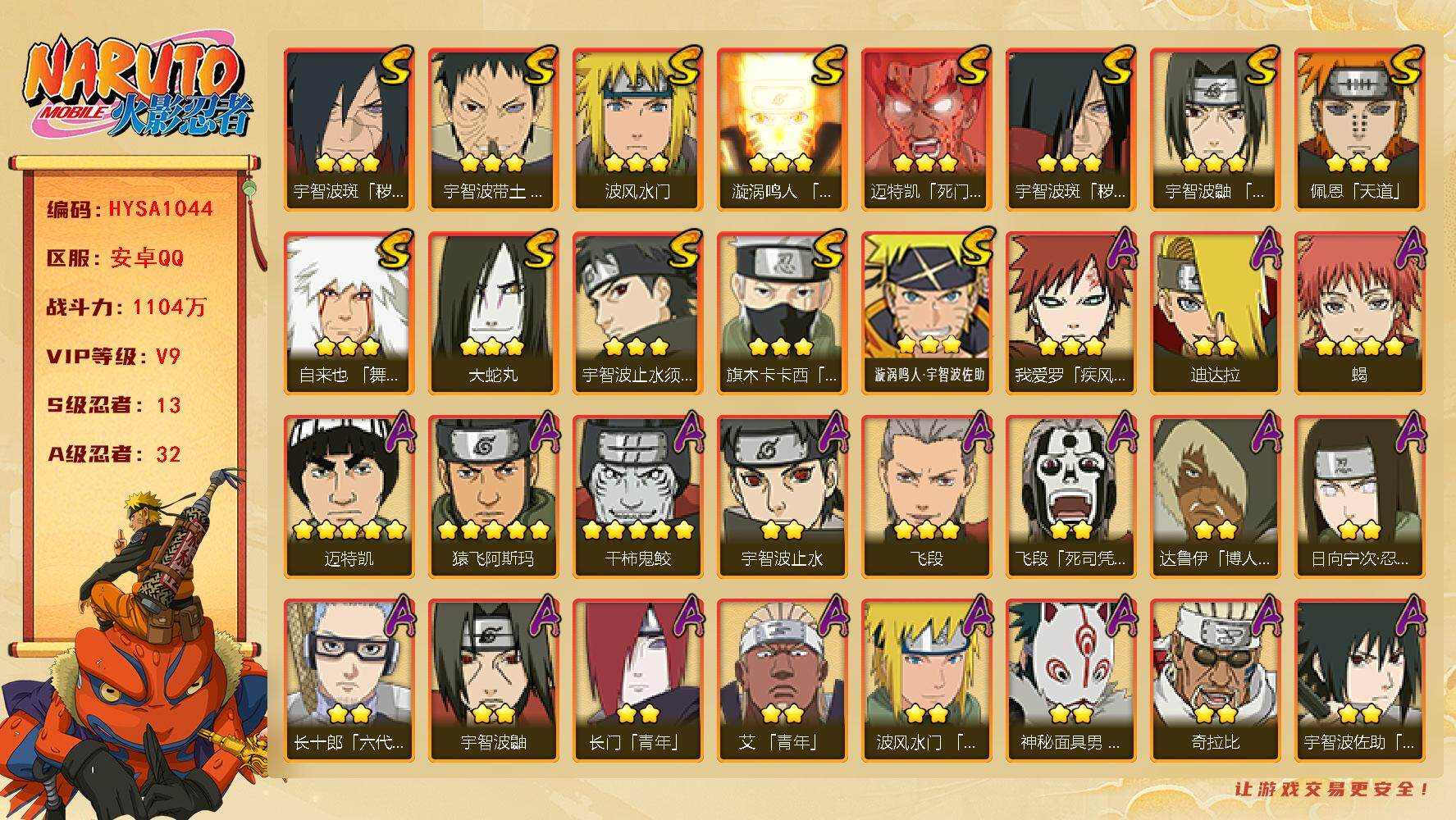 火影忍者账号安卓QQ【HYSA1044】V9/战力1104W/S忍13/A忍32/通灵兽19/3星宇智波斑「秽土转生」/2星日向宁次「忍界大战」/2星达鲁伊「博人传」/2星飞段「死司凭血」/2星宇智波鼬/2星宇智波止水