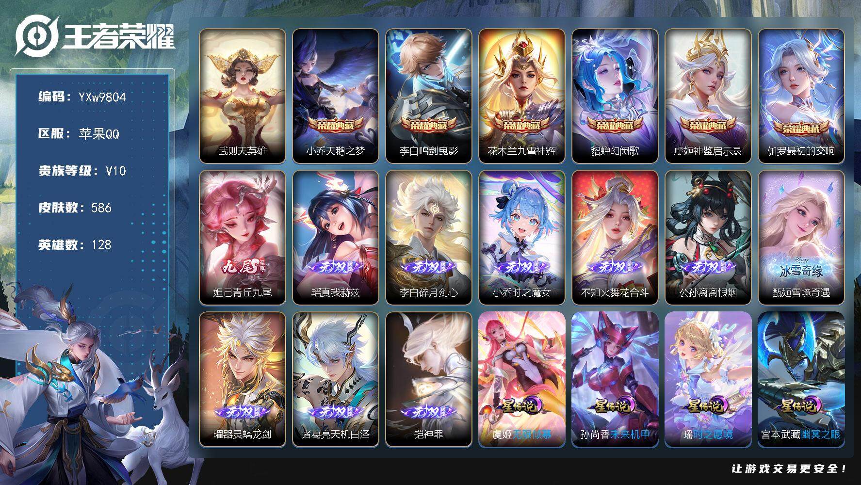 王者荣耀账号苹果QQ128英雄-586皮肤-【店铺主推精品v10·7典藏·10无双·7珍品·全皮小乔·全皮王昭君·全皮不