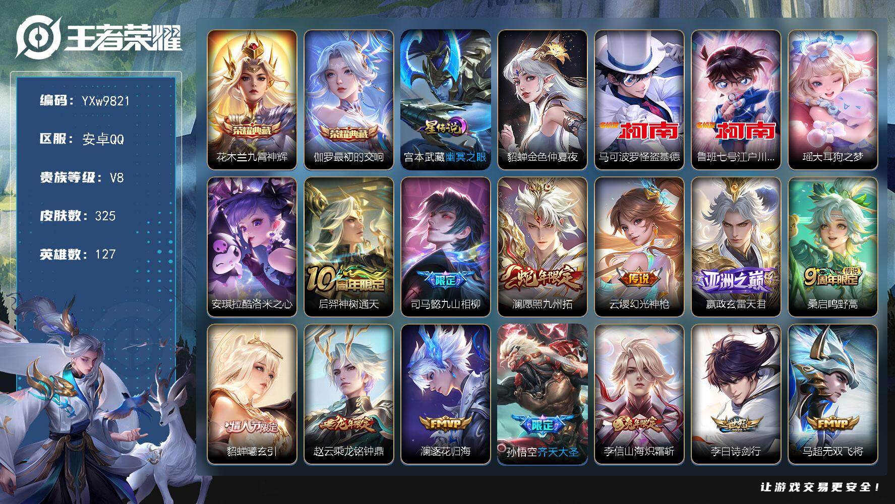 王者荣耀账号安卓QQ127英雄-325皮肤-【高性价比推荐·九霄神辉·最初的交响·基德·柯南·大耳狗之梦·酷洛米之心·金