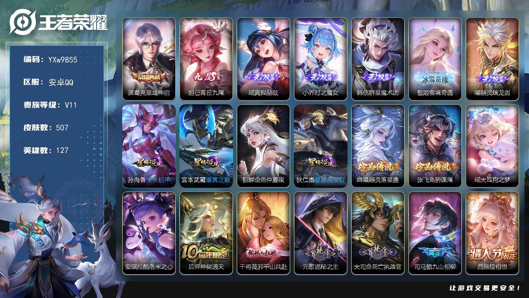 王者荣耀账号安卓QQ127英雄-507皮肤-【战力女号无双贵族v11·7.7w流光贵族积分·54段中路·准1.2w金标沈