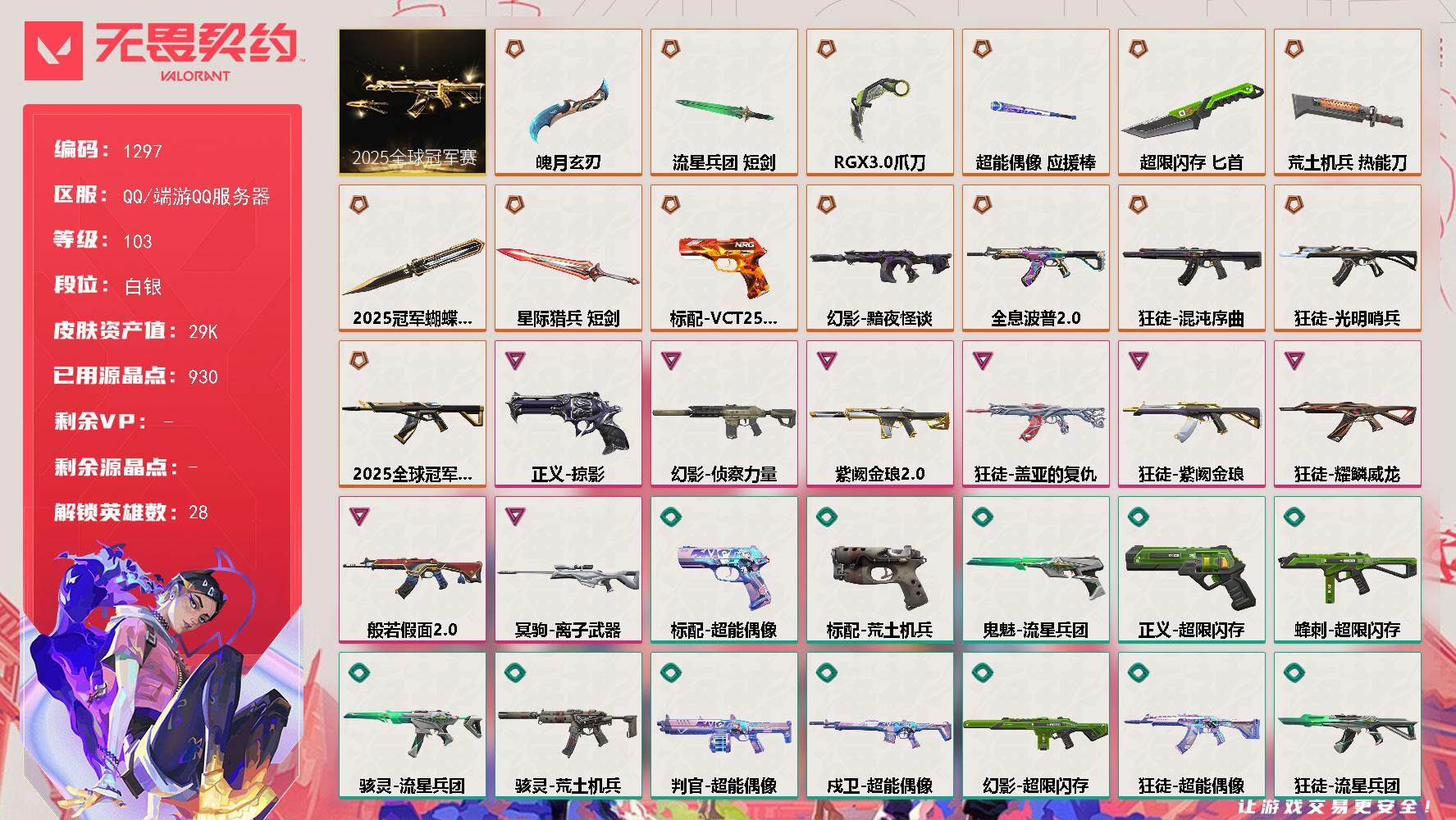 无畏契约账号QQ[15499824]【套装】：2025全球冠军赛套装
【英雄】：幻棱，炼狱，维斯，暮蝶，钛狐，壹决，铁臂，捷风，雷兹，幽影，不死鸟，贤者，猎枭，蝰蛇，零，芮娜，奇乐，尚勃勒，霓虹，斯凯，夜露，星礈，K