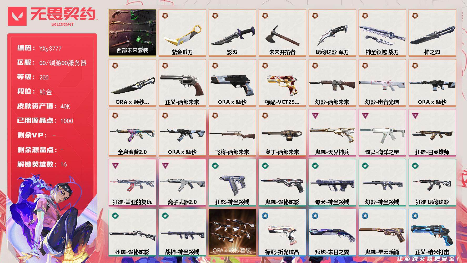 【4w库存颗秒套.西部套.紫金爪刀.掠夺反手刀.神之刃.五狂徒三幻影波普.狮子.盖亚.离子.光谱】YXy3777【可二次】【因赛季更新游戏段付以上号为准!】
【套装】：ORA x 颗秒套装，西部未来