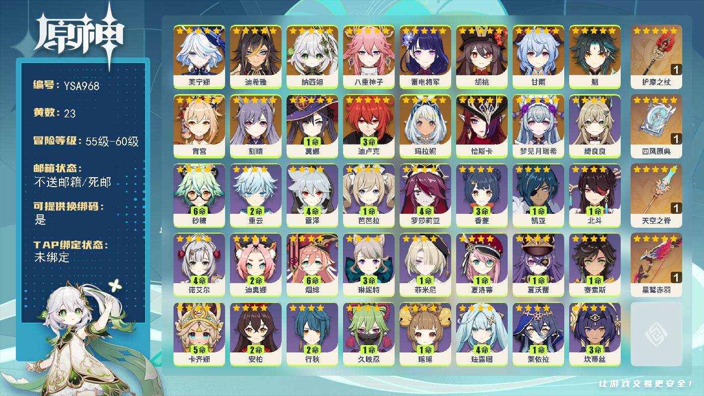 原神账号官服 天空岛【YSA968】57级/23黄/女主/19个五星角色/4个五星武器/0命梦见月瑞希/0命恰斯卡/0命玛拉妮/0命芙宁娜/0命迪希雅/0命纳西妲/0命八重神子/0命雷电将军/0命宵宫/0命胡桃/0命魈