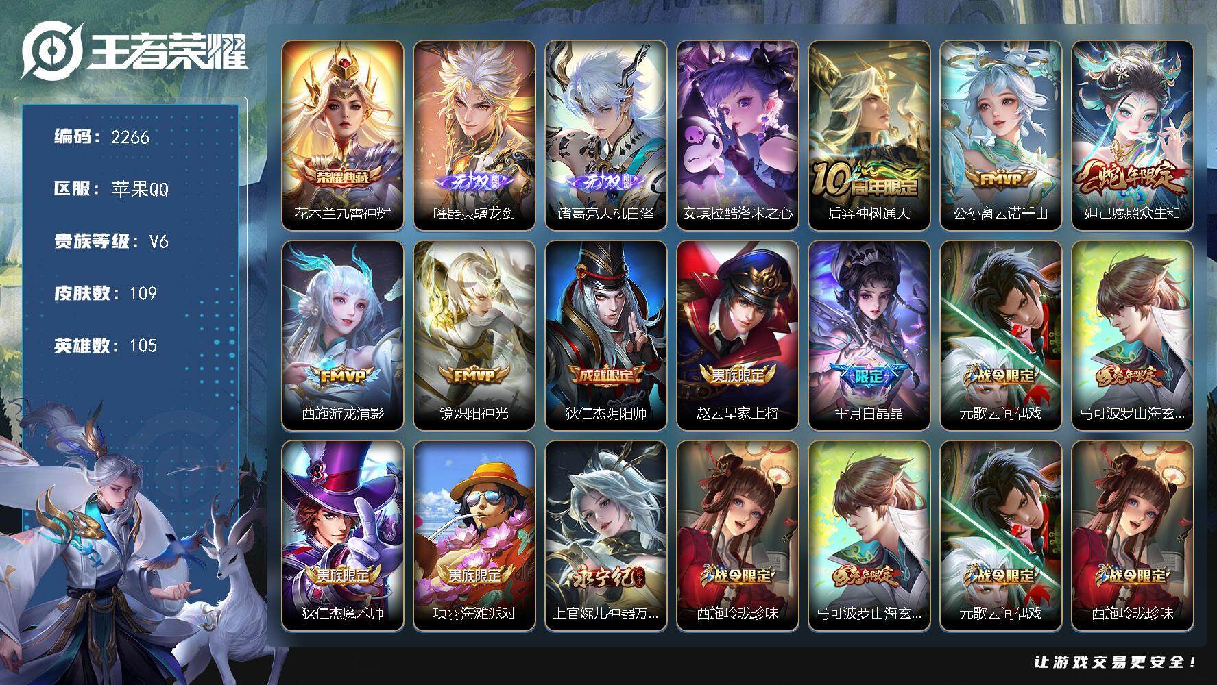 王者荣耀账号苹果QQ105英雄-109皮肤-贵族6/皮肤109/典藏1/传说5/史诗40/英雄105/孙权全皮/空空儿全