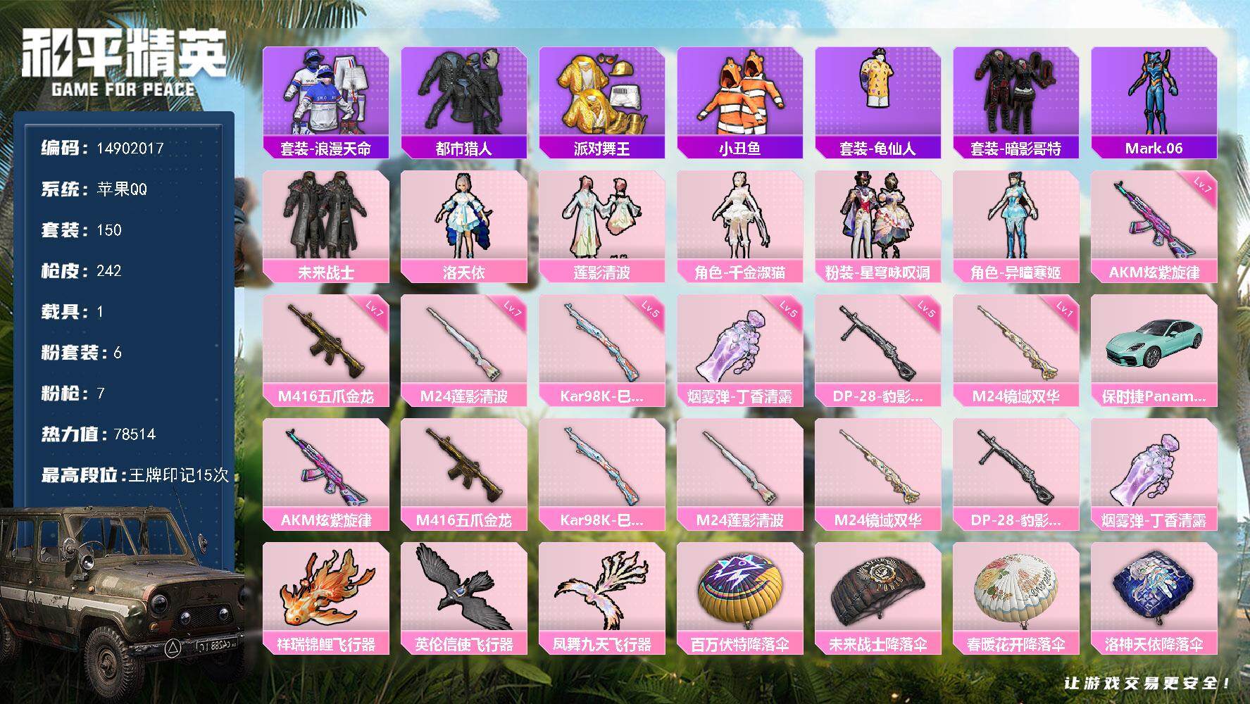 和平精英账号苹果QQ1载具-150套装-242枪皮-"DAS5361 (可二次实名) 苹果Q-4稀有1载具6粉装7特效枪