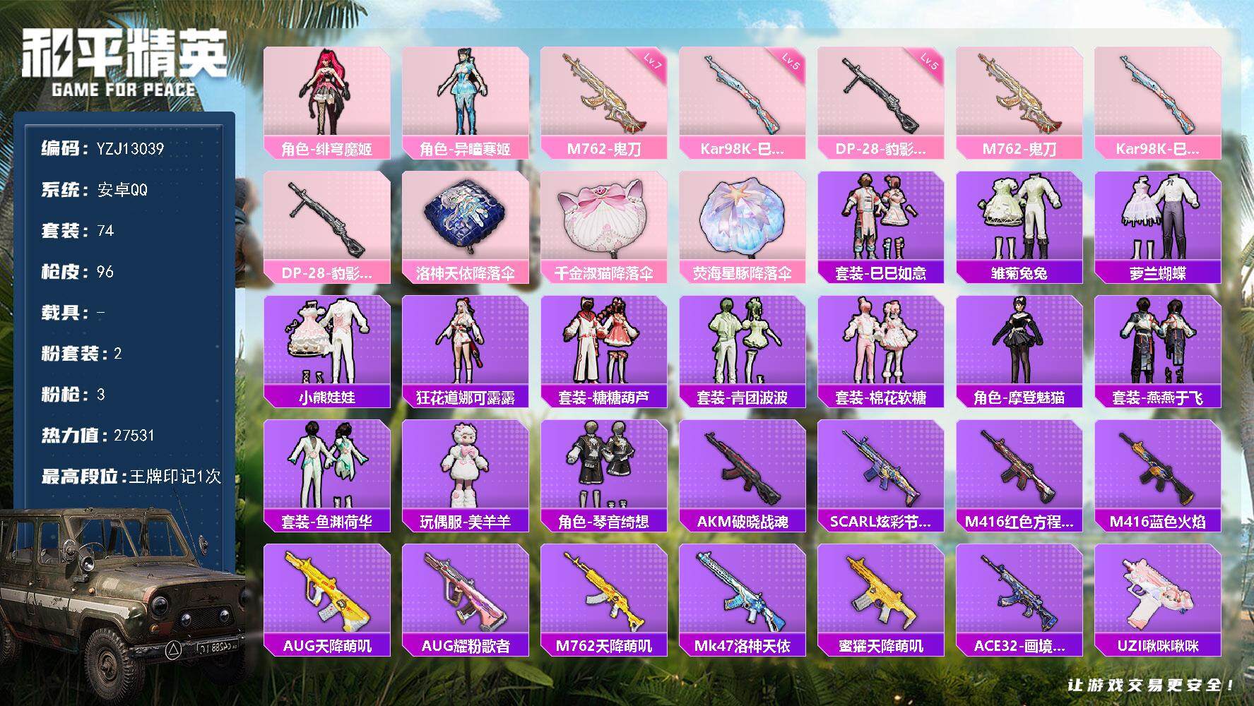 和平精英账号安卓QQYZJ13039 可二次 地铁满天赋 安卓Q-2粉装3特效枪2热门74套装96枪皮 27466热力值