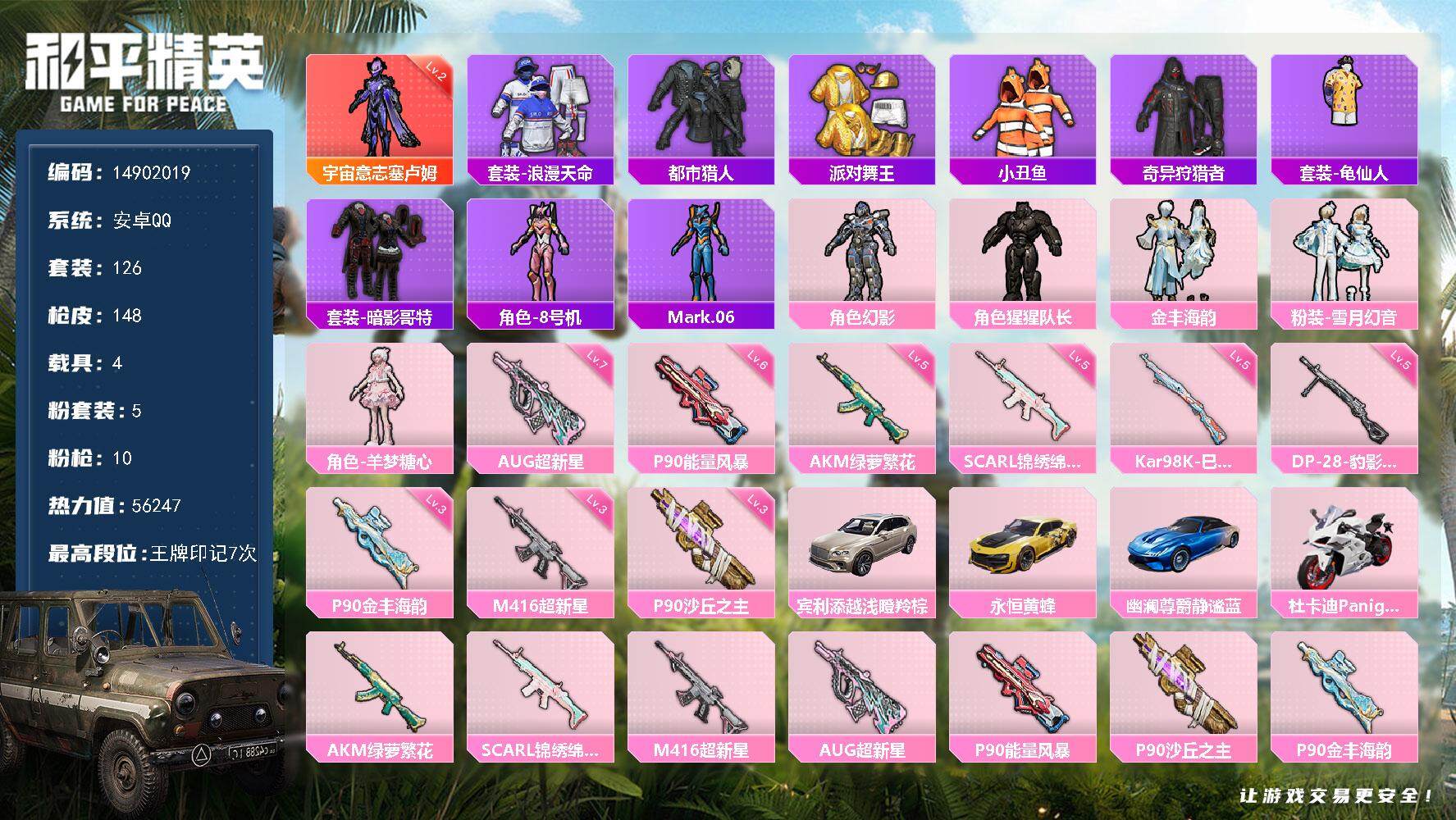 和平精英账号安卓QQ4载具-126套装-148枪皮-"DAS5781 钱包无法注销 (可二次实名) 安卓Q-1红装5稀有