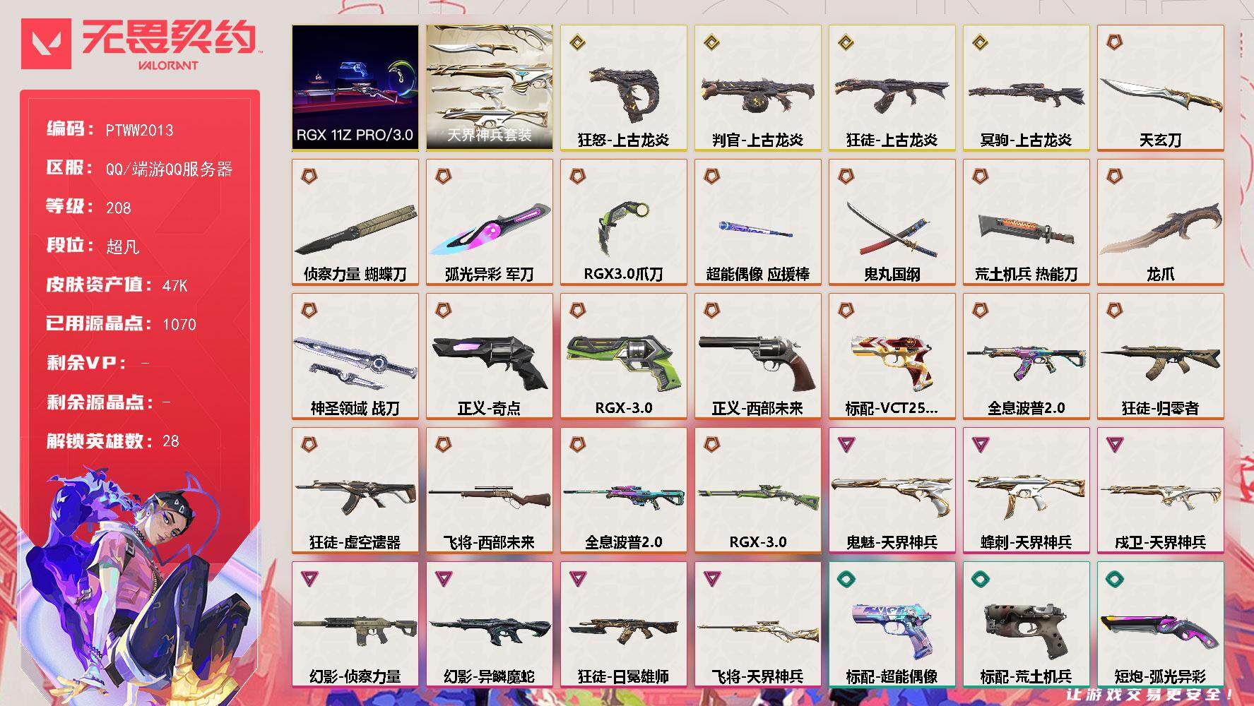 无畏契约账号QQ【PTWW2013】【最新上架】
【套装】：上古龙炎套装，RGX 11z Pro//3.0套装，天界