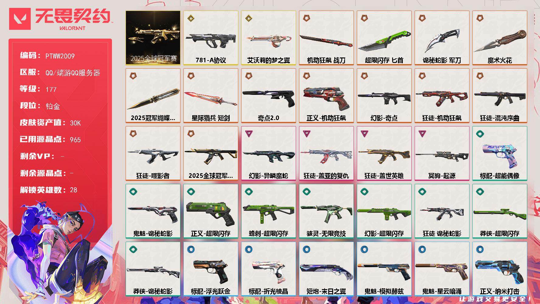无畏契约账号QQ【PTWW2009】【最新上架】
【套装】：2025全球冠军赛套装
【英雄】：幻棱，炼狱，维斯，暮蝶