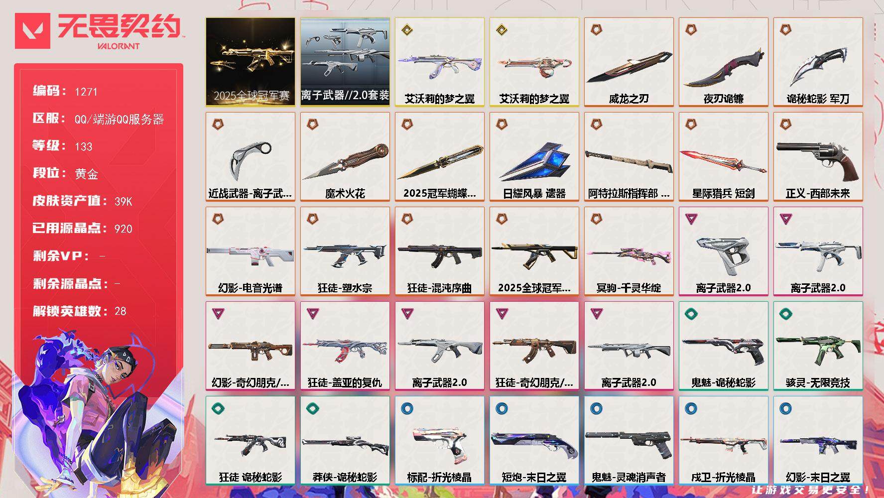 无畏契约账号QQ[15134298]【套装】：2025全球冠军赛套装，离子武器//2.0套装
【英雄】：幻棱，炼狱，维斯，暮蝶，钛狐，壹决，铁臂，捷风，雷兹，幽影，不死鸟，贤者，猎枭，蝰蛇，零，芮娜，奇乐，尚勃勒，霓