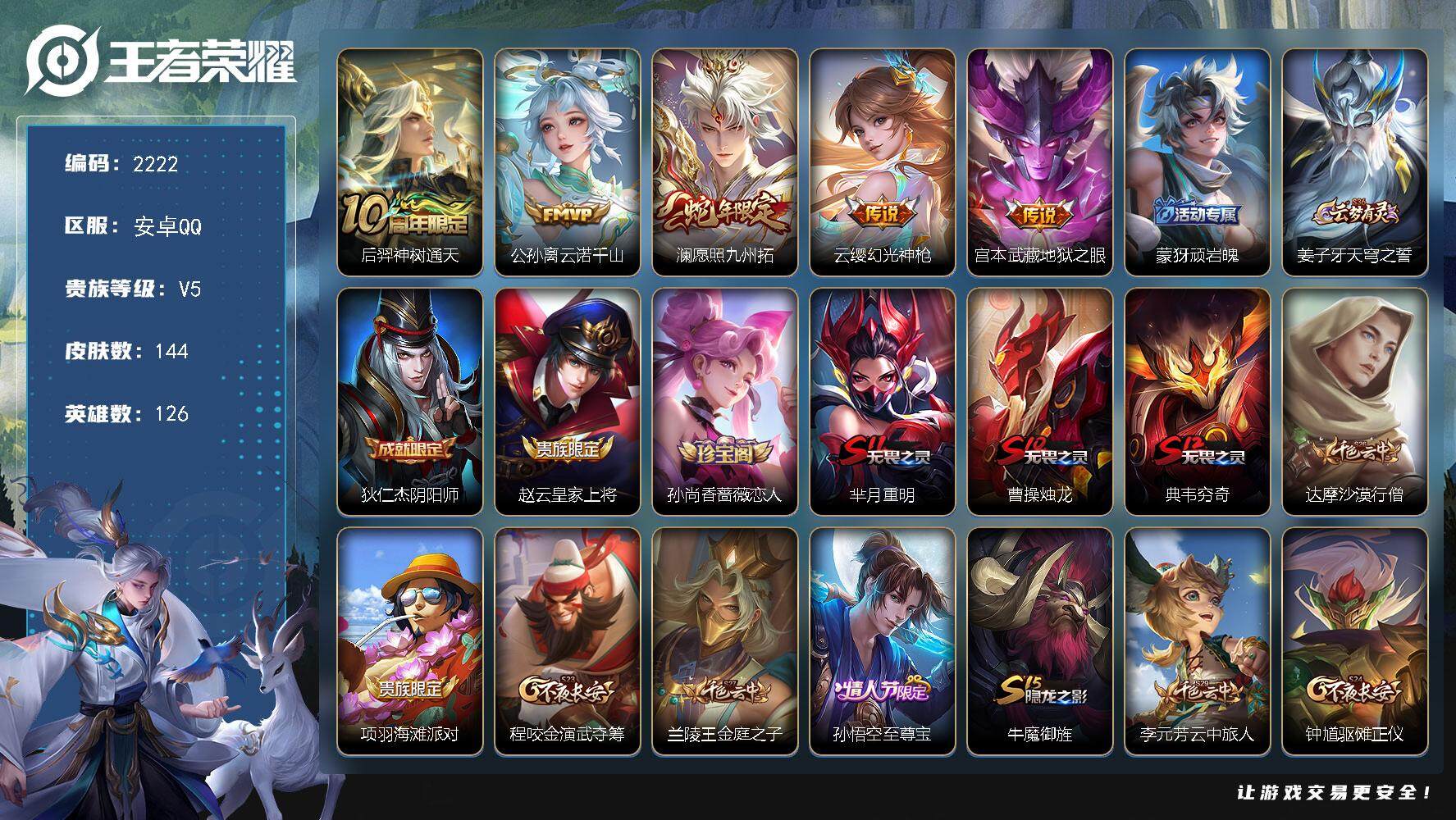 王者荣耀账号安卓QQ126英雄-144皮肤-贵族5/皮肤144/传说5/史诗37/英雄126/孙权全皮/影全皮/神树通天