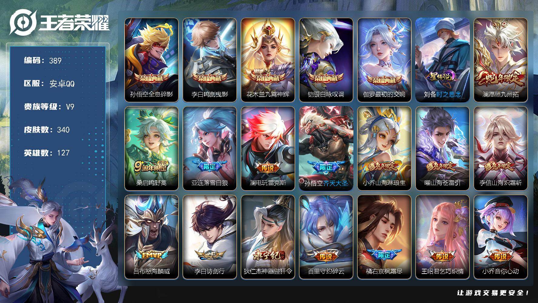 王者荣耀账号安卓QQ127英雄-340皮肤-安卓Q-V9-127英雄-340皮肤-5典藏皮肤-26传说-98史诗，18按