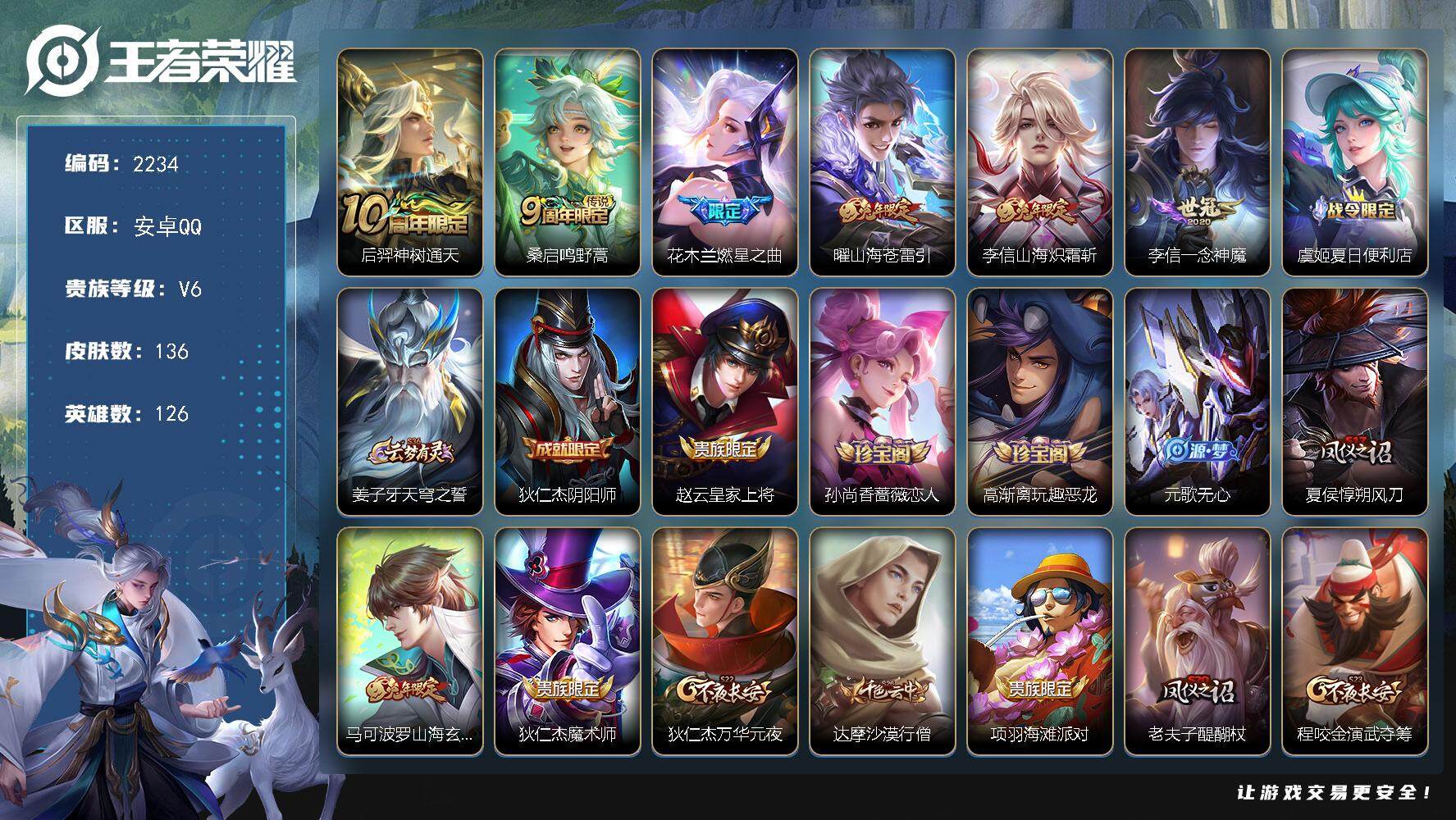 王者荣耀账号安卓QQ126英雄-136皮肤-贵族6/皮肤136/传说6/史诗27/英雄126/李信全皮/影全皮/神树通天